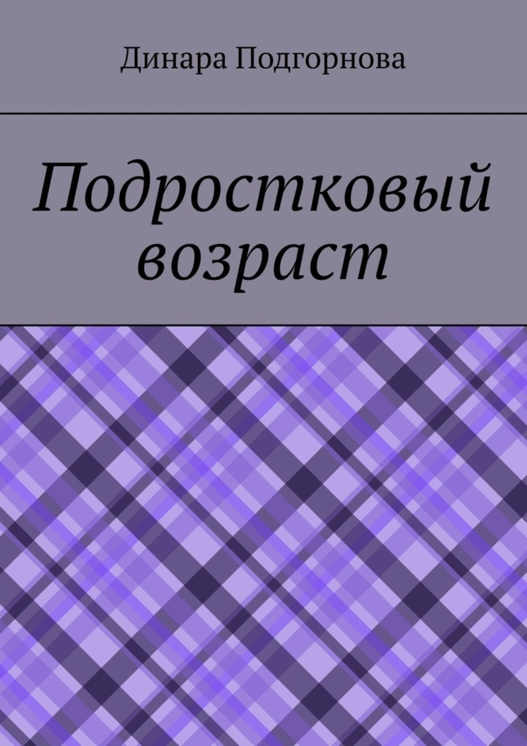 Обложка книги «Подростковый возраст»