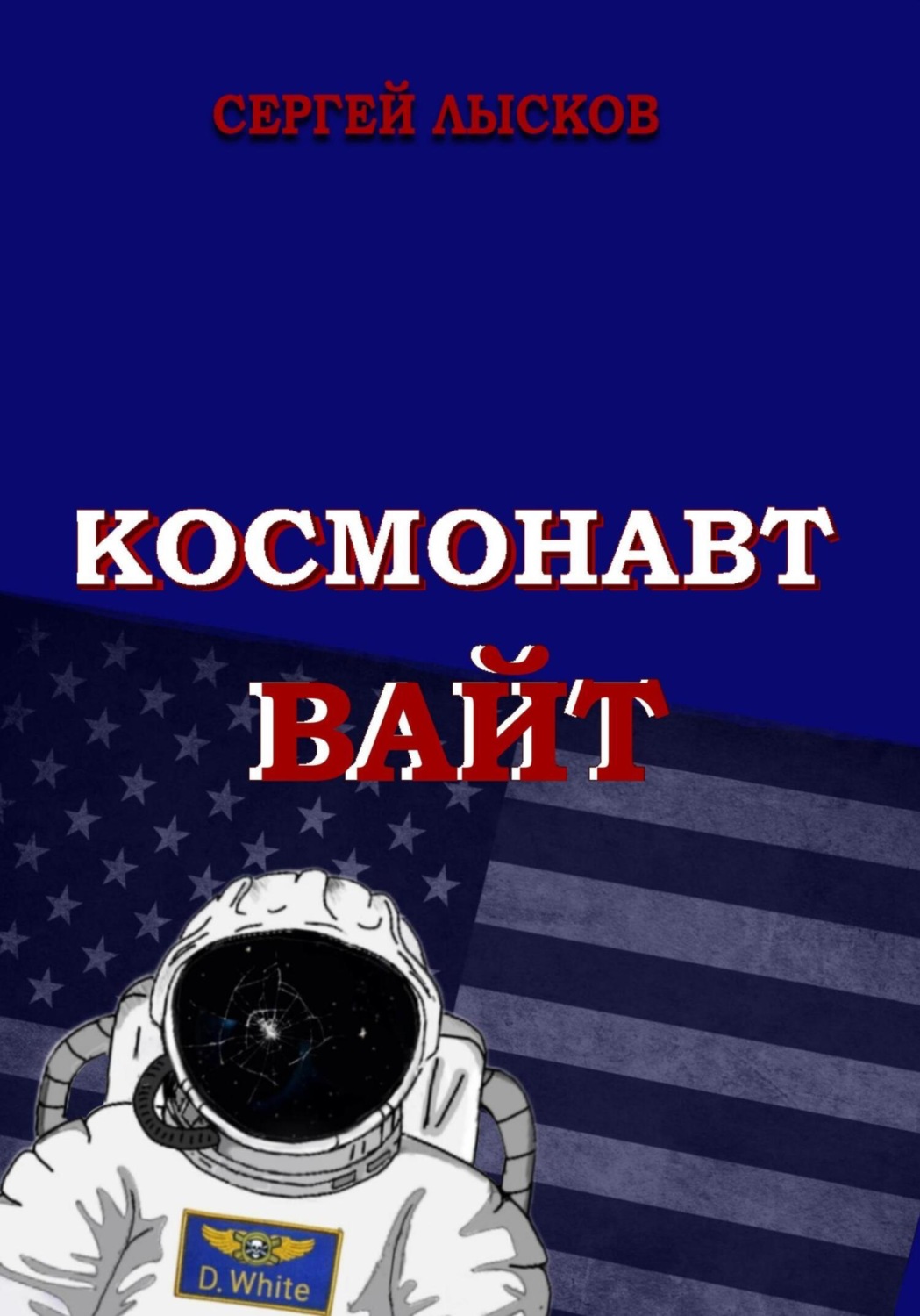 Обложка книги «Космонавт Вайт»