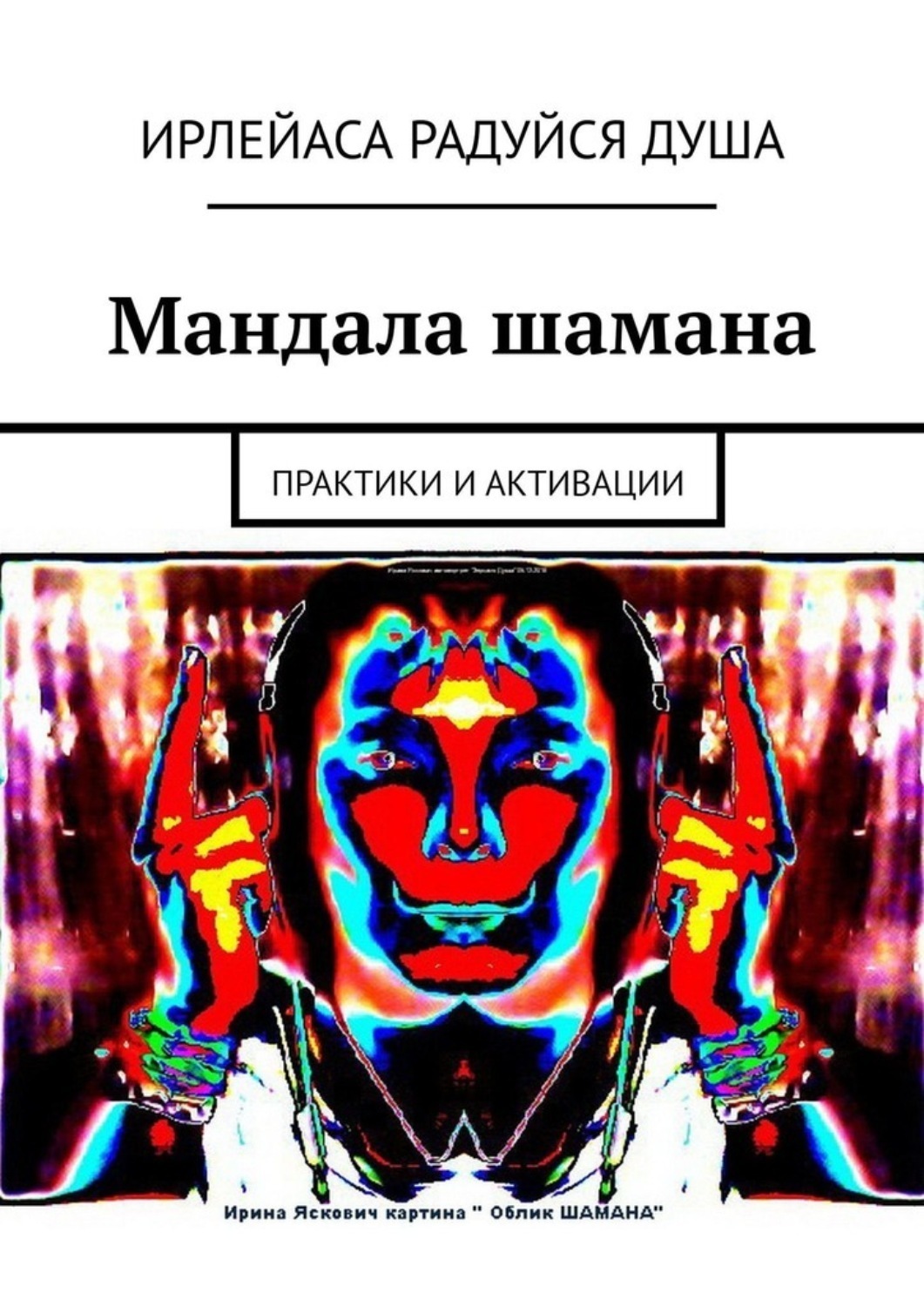 Обложка книги «Мандала шамана. Практики и активации»