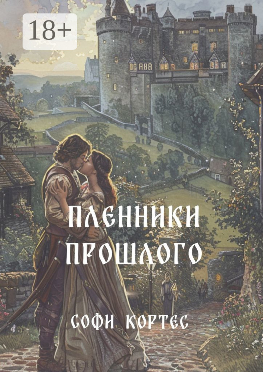 Обложка книги «Пленники прошлого»