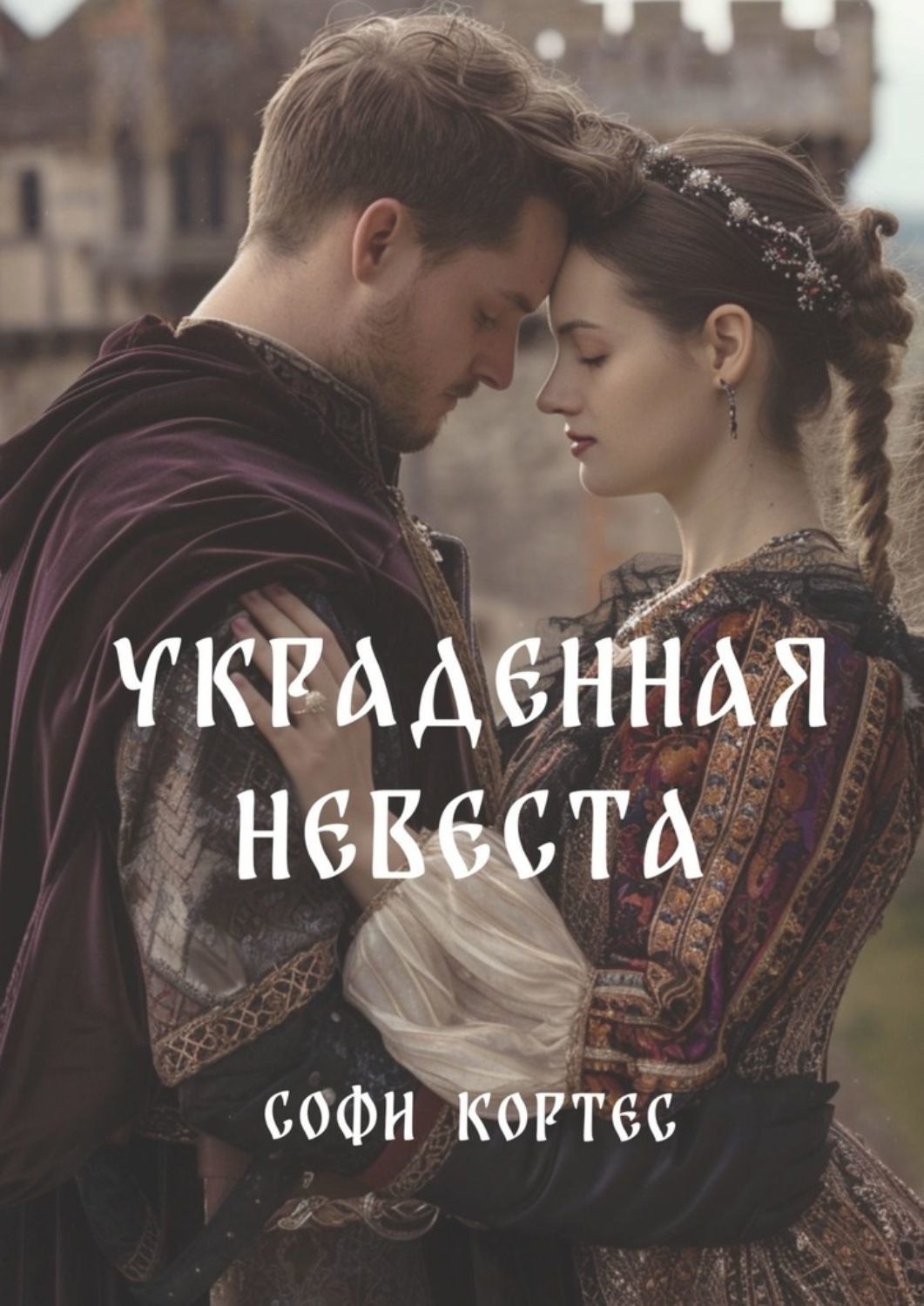 Обложка книги «Украденная невеста»