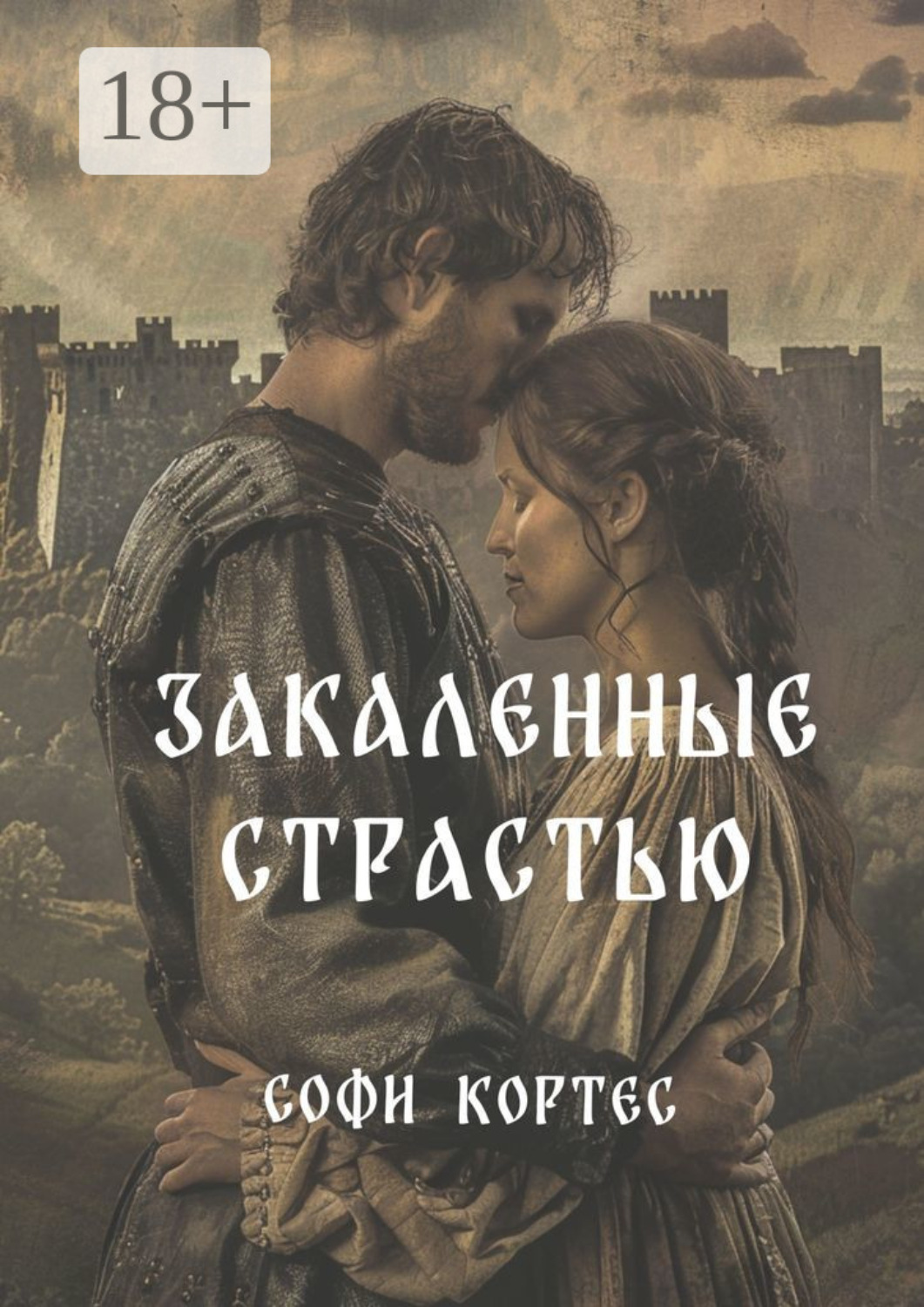Обложка книги «Закаленные страстью»