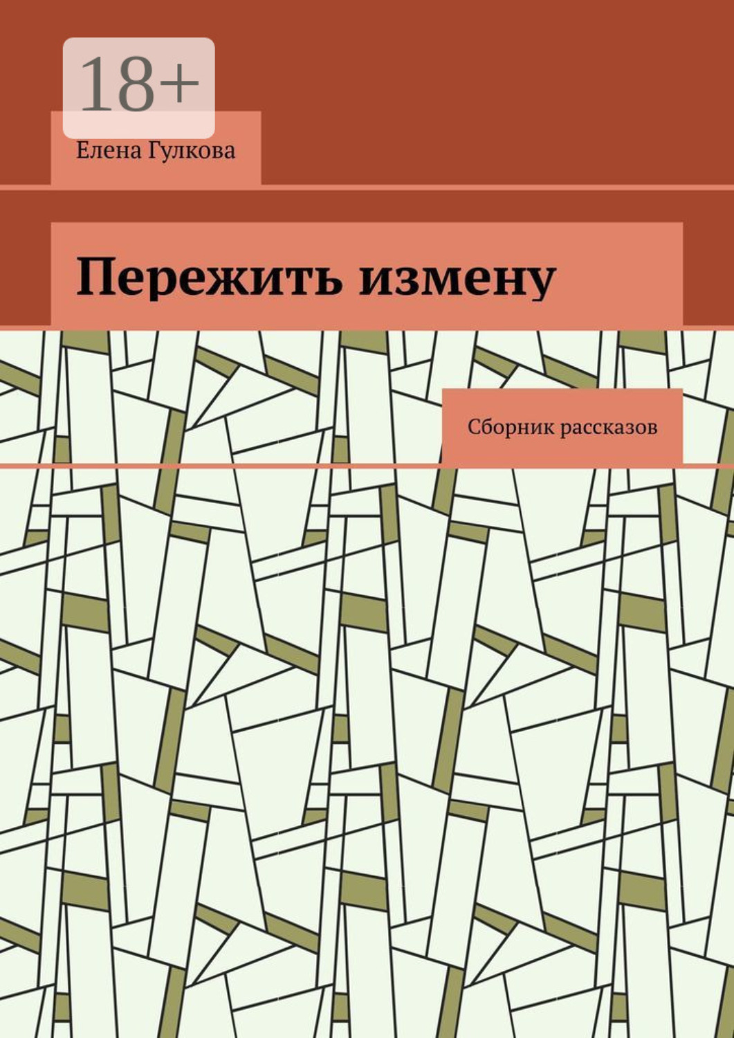 Обложка книги «Пережить измену. Сборник рассказов»