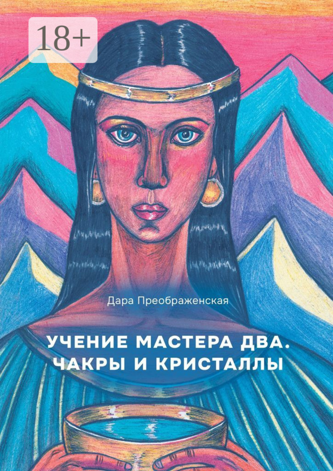 Обложка книги «Учение мастера два. Чакры и кристаллы»