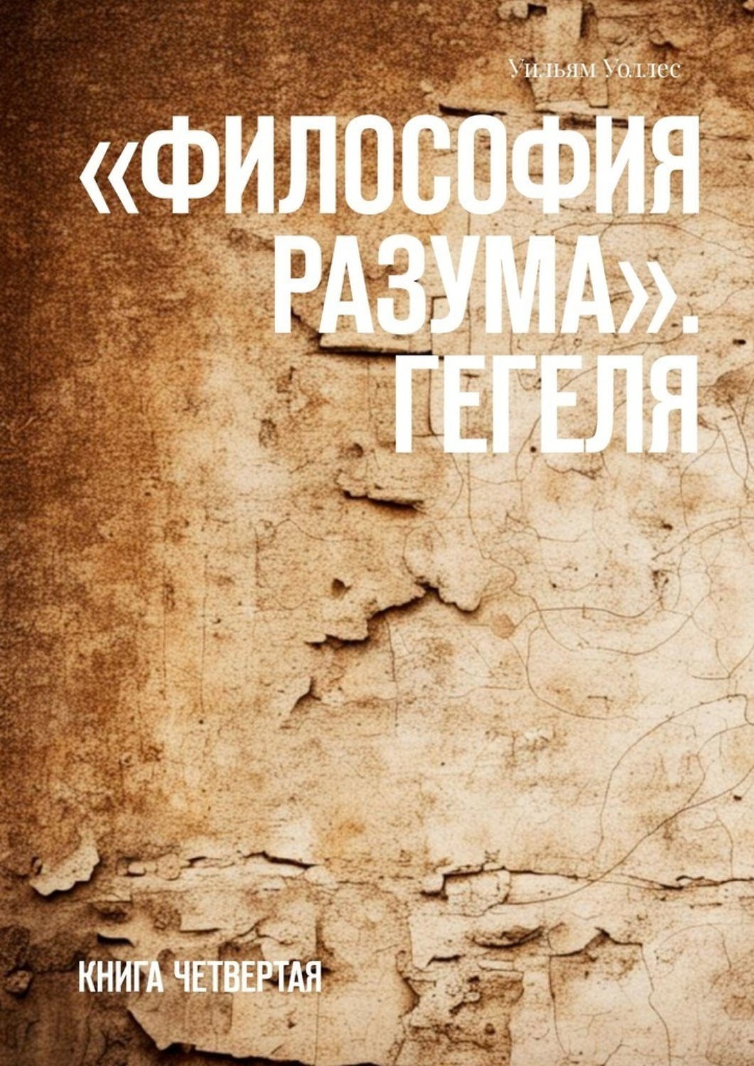Обложка книги ««Философия разума». Гегеля. Книга четвертая»
