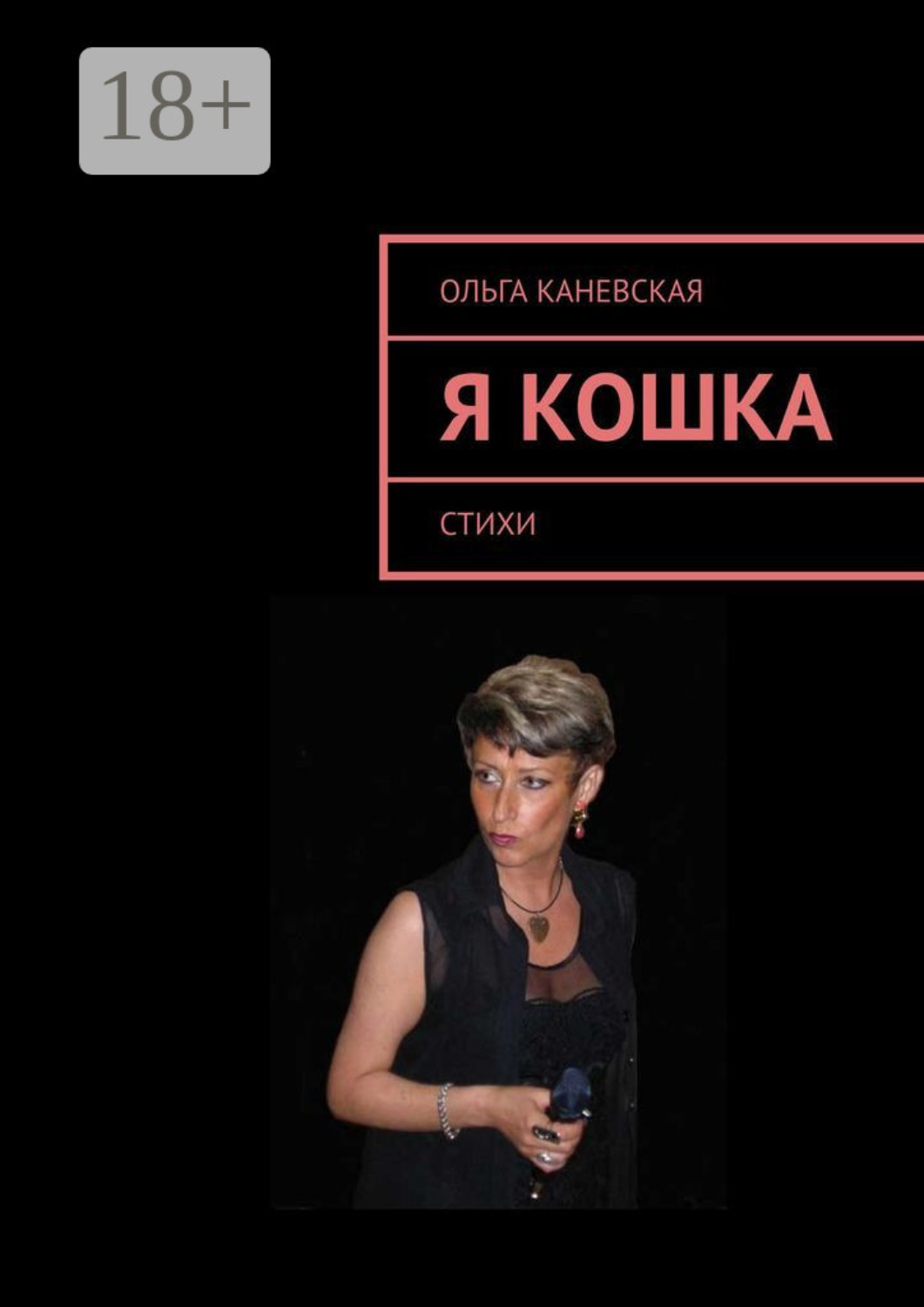 Обложка книги «Я кошка. Стихи»