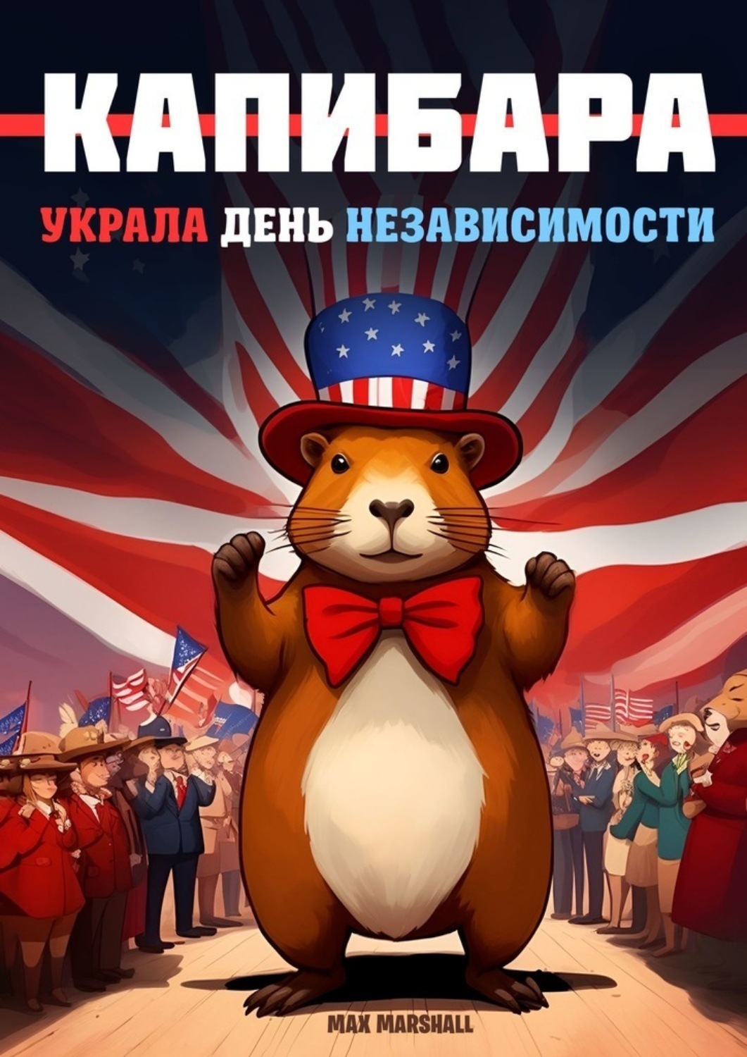 Обложка книги «Капибара украла День Независимости»