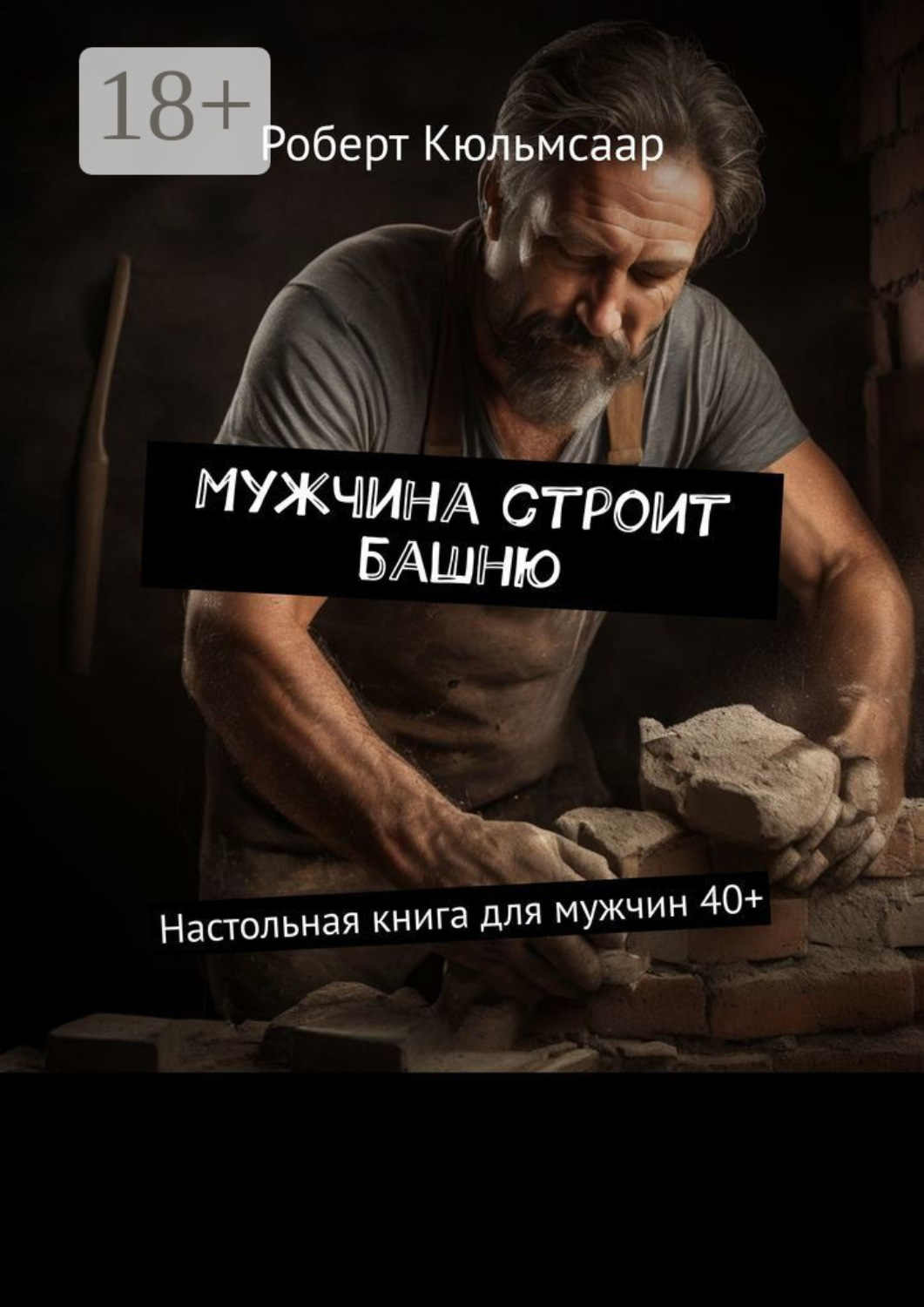 Обложка книги «Мужчина строит башню. Настольная книга для мужчин 40+»