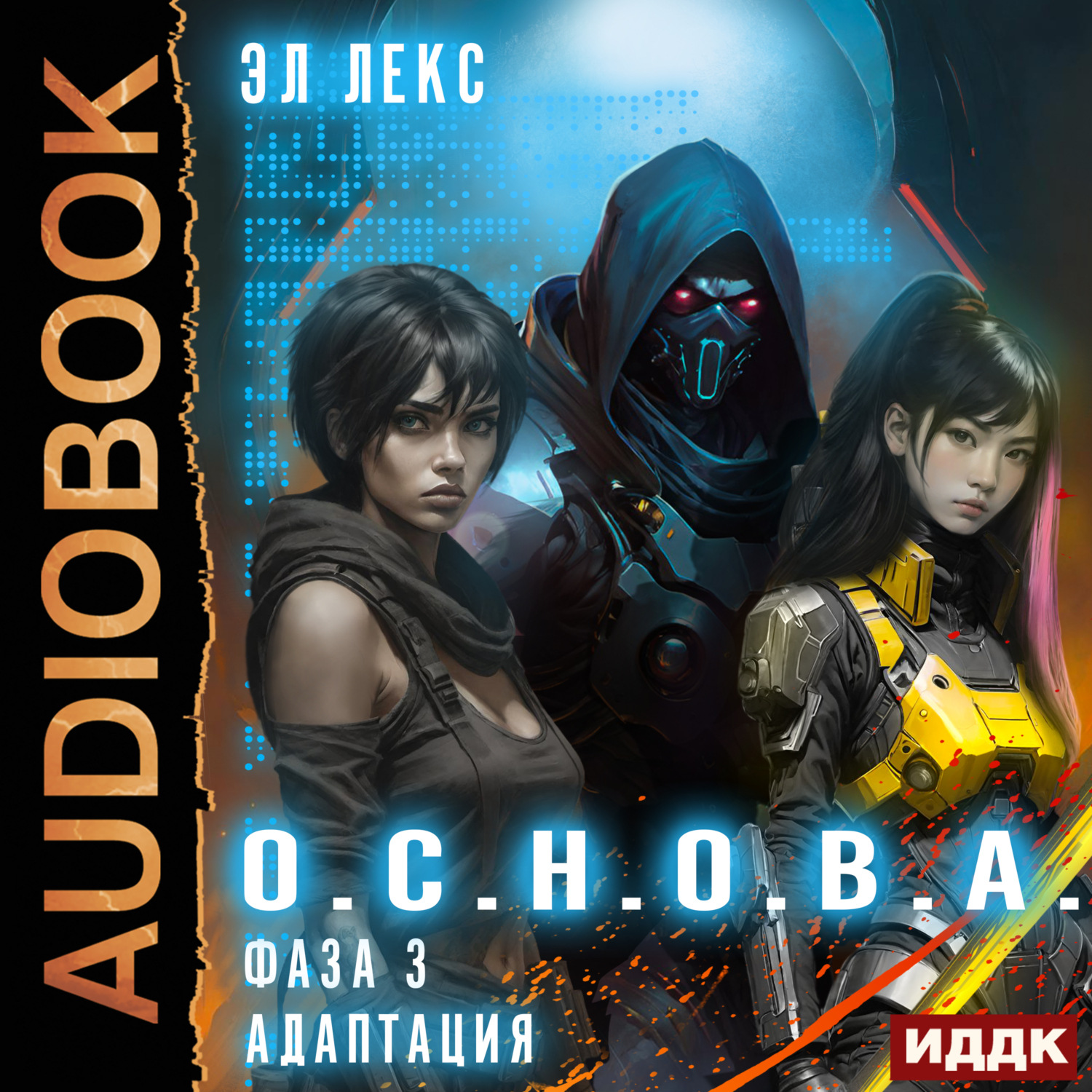 Обложка книги «О.С.Н.О.В.А. Фаза 3. Адаптация»