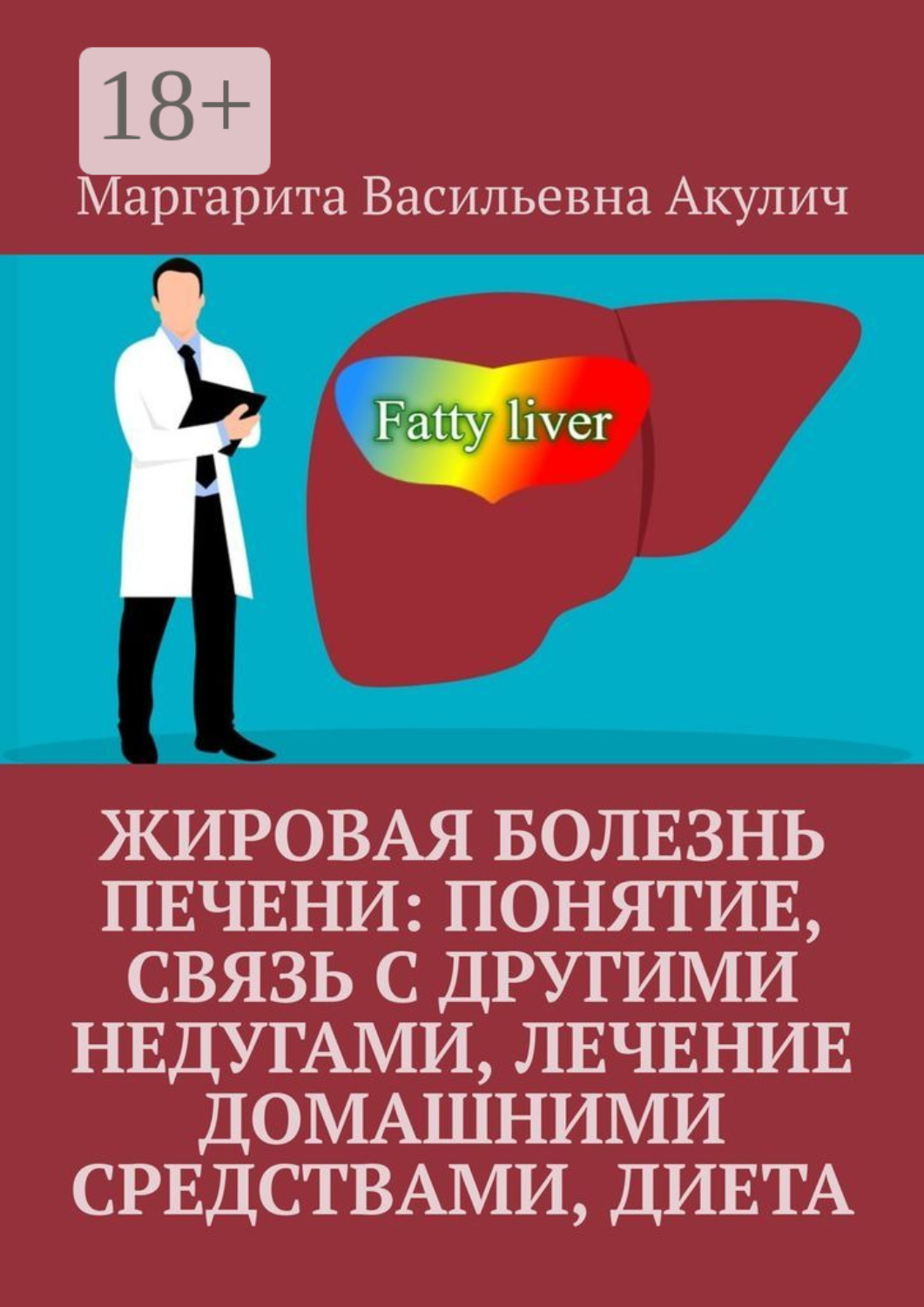 Обложка книги «Жировая болезнь печени: понятие, связь с другими недугами, лечение домашними средствами, диета»