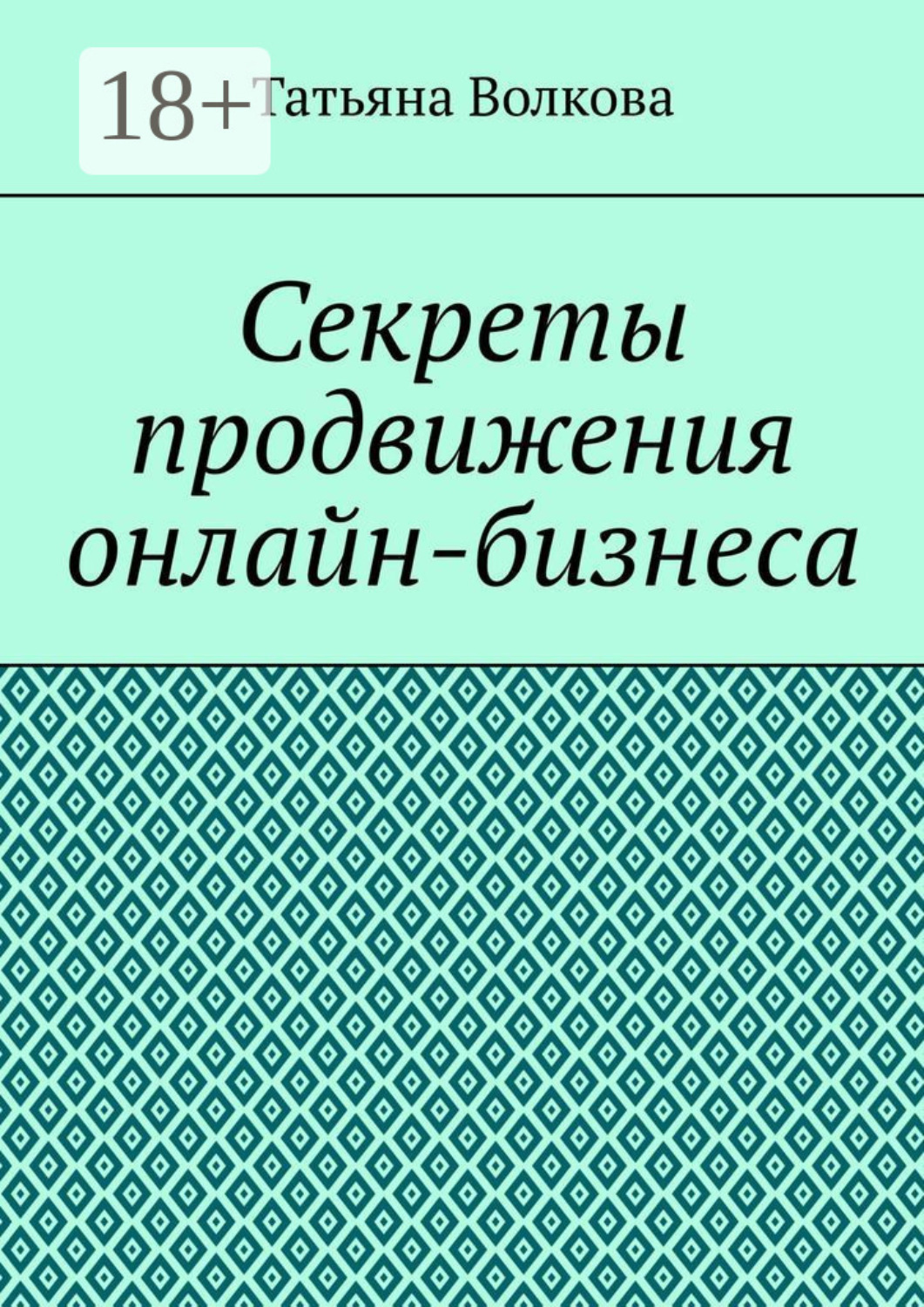Обложка книги «Секреты продвижения онлайн-бизнеса»