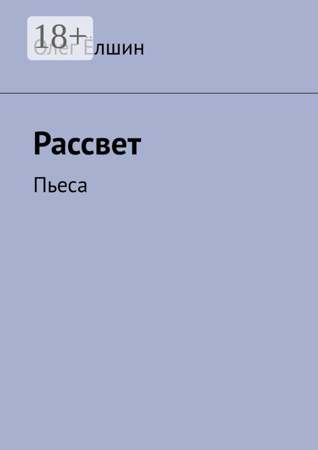 Обложка книги «Рассвет. Пьеса»