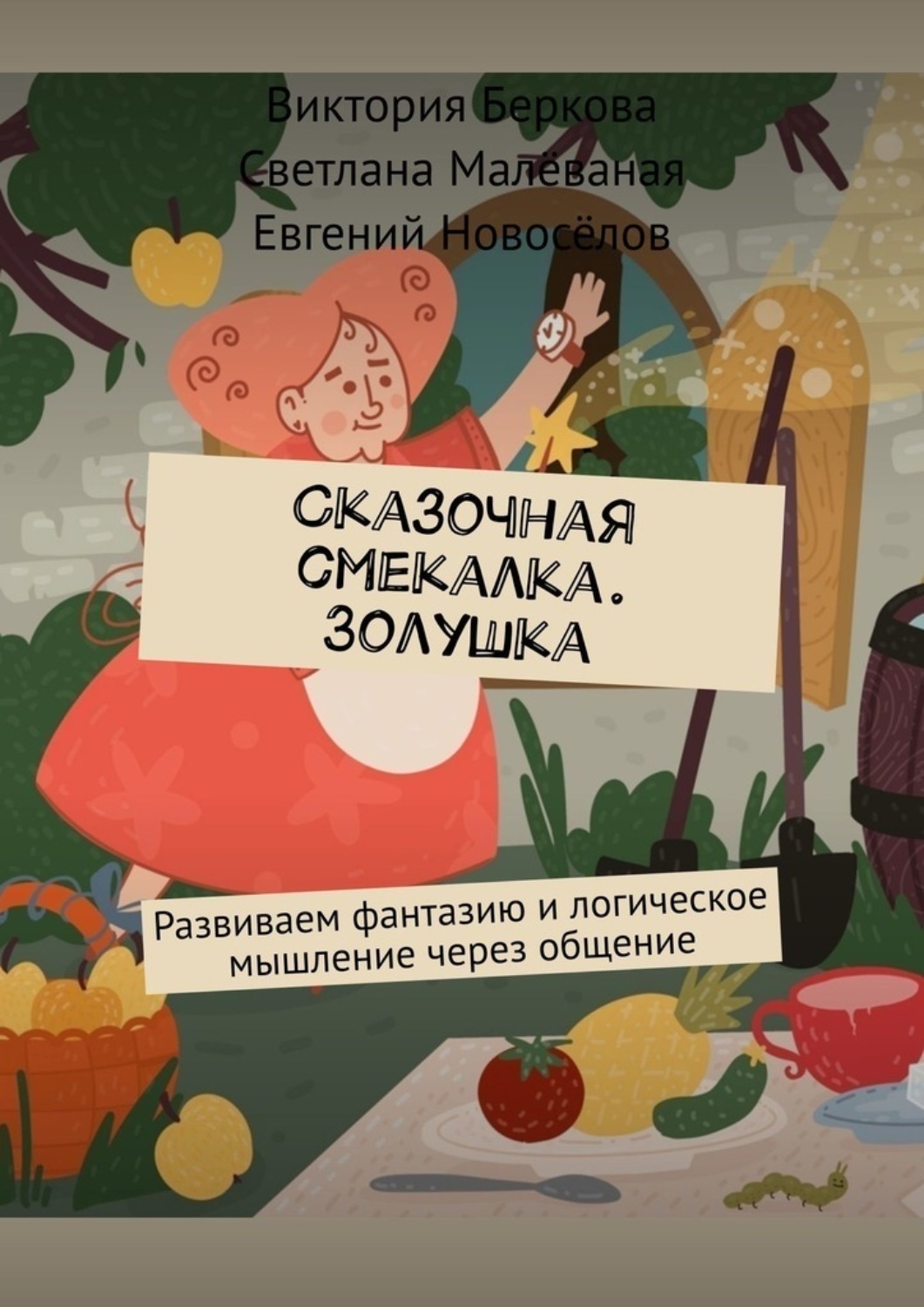 Обложка книги «Сказочная смекалка. Золушка. Развиваем фантазию и логическое мышление через общение»