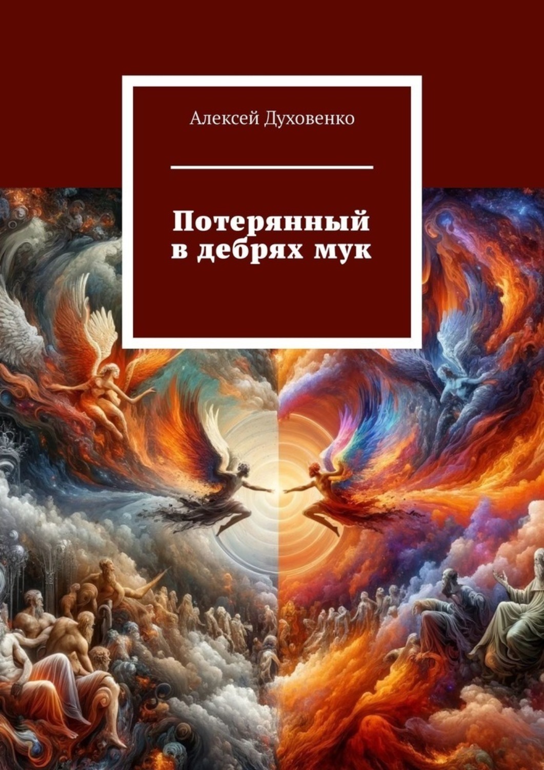 Обложка книги «Потерянный в дебрях мук»