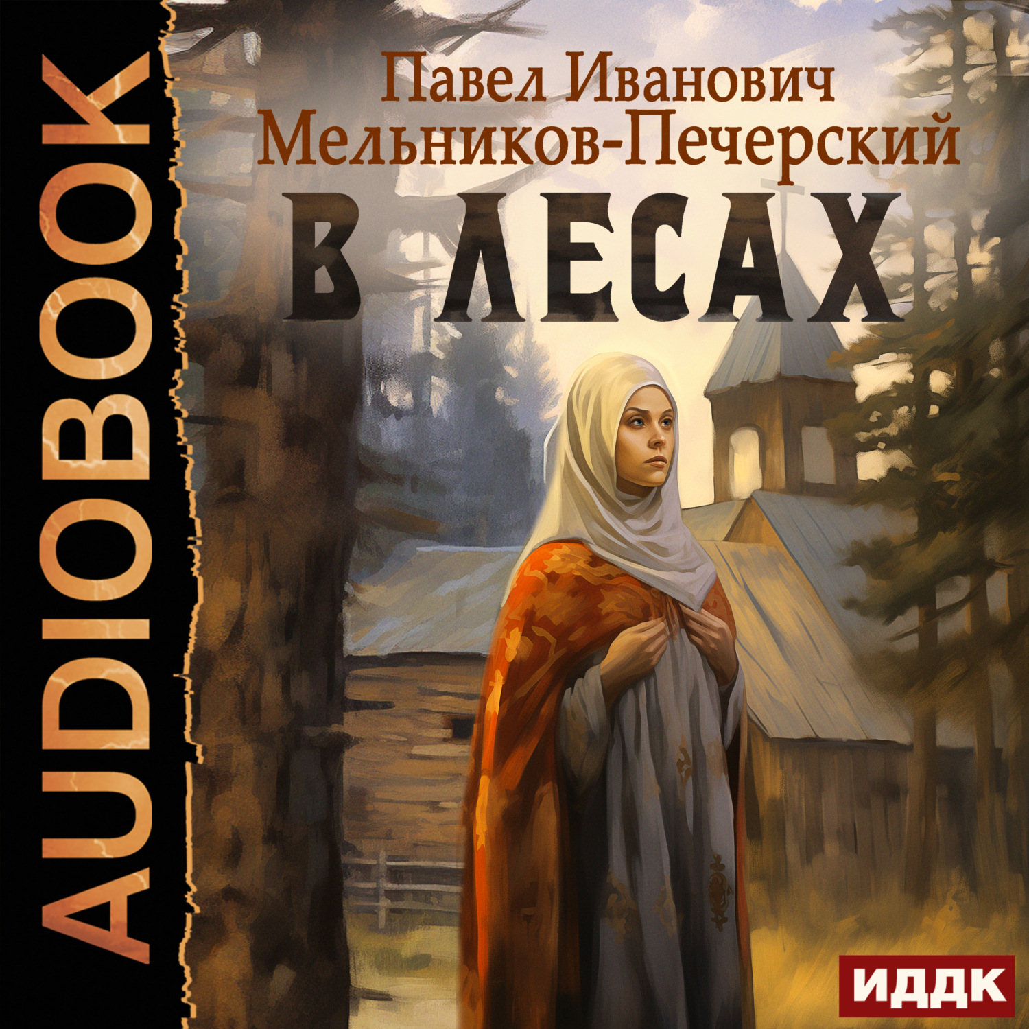 Обложка книги «В лесах»