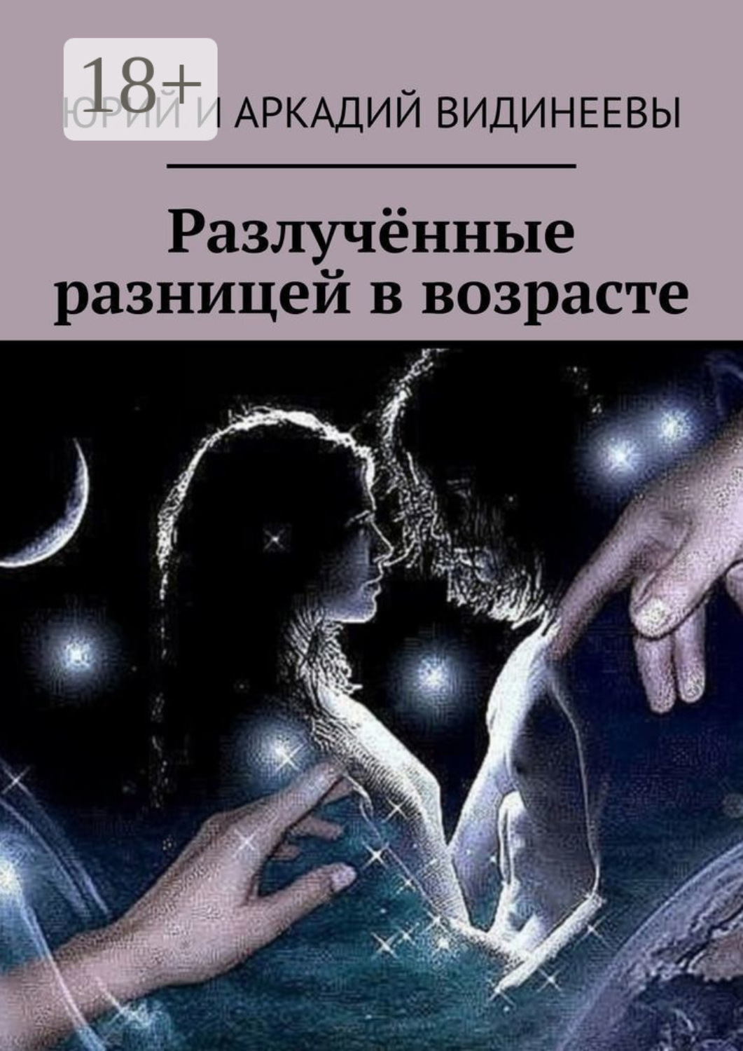 Обложка книги «Разлучённые разницей в возрасте»