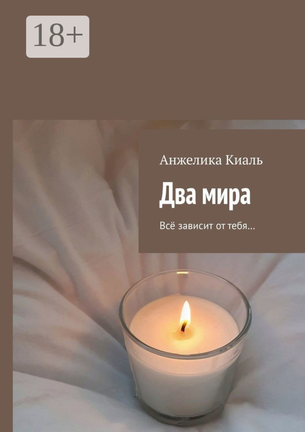 Обложка книги «Два мира. Всё зависит от тебя…»