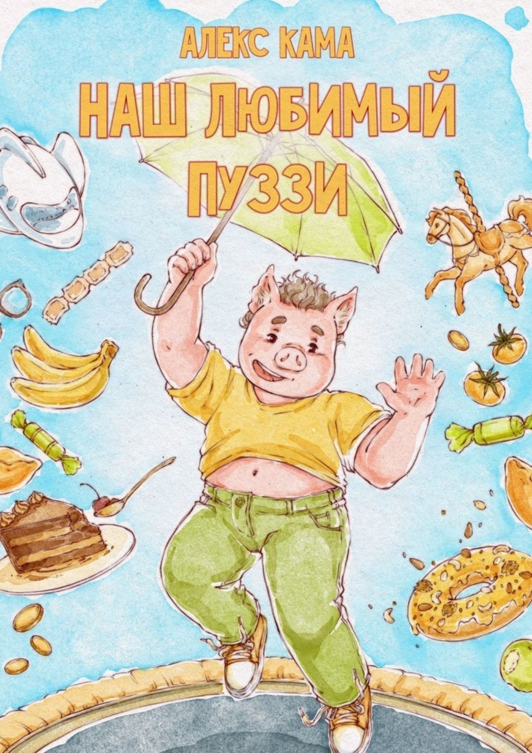 Обложка книги «Наш любимый Пуззи»