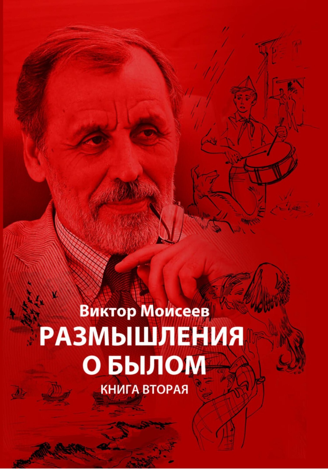 Обложка книги «Размышления о былом. Книга вторая»