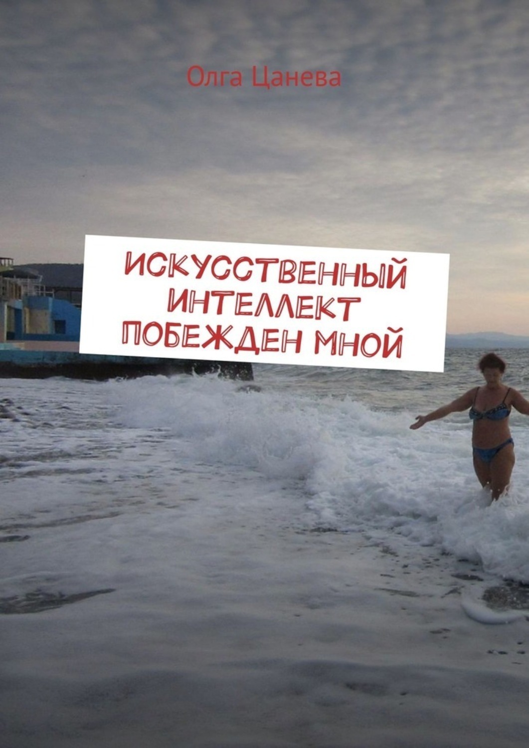 Обложка книги «Искусственный интеллект побежден мной»