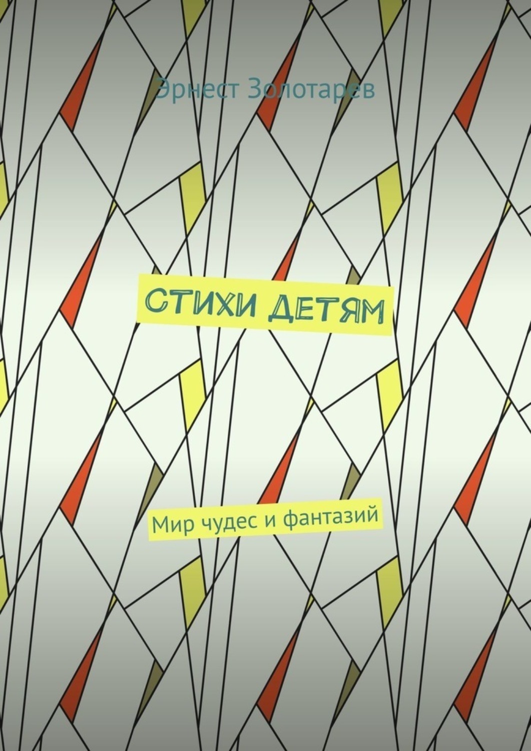 Обложка книги «Стихи детям. Мир чудес и фантазий»