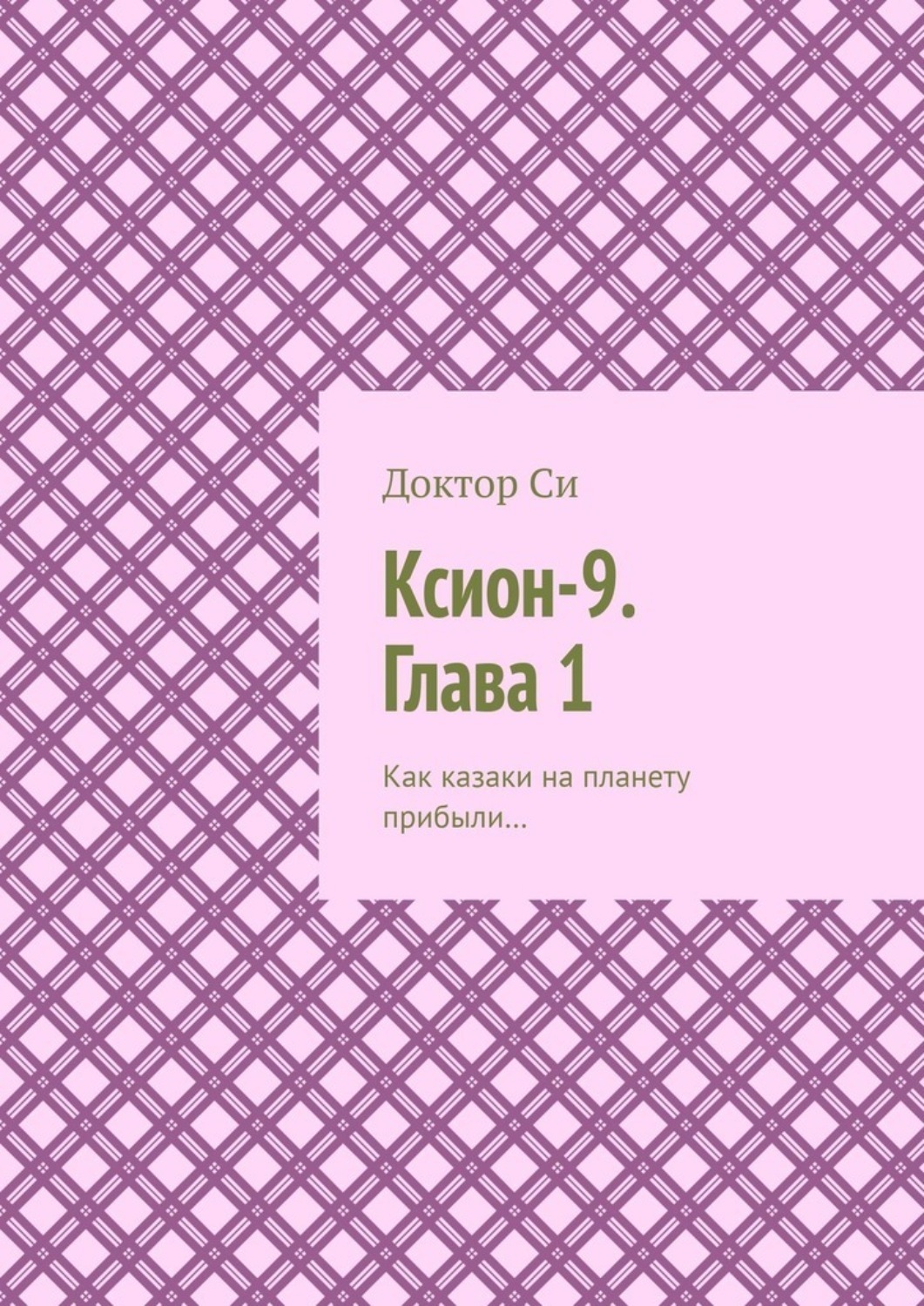 Обложка книги «Ксион-9. Глава 1. Как казаки на планету прибыли…»
