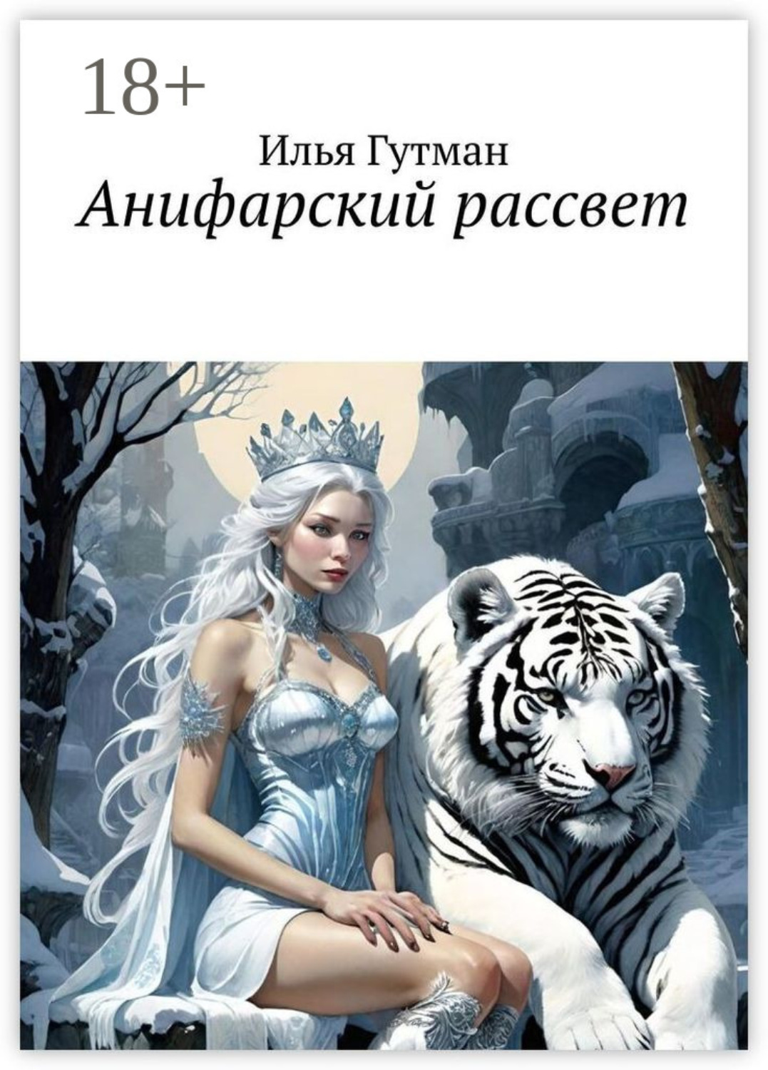 Обложка книги «Анифарский рассвет»