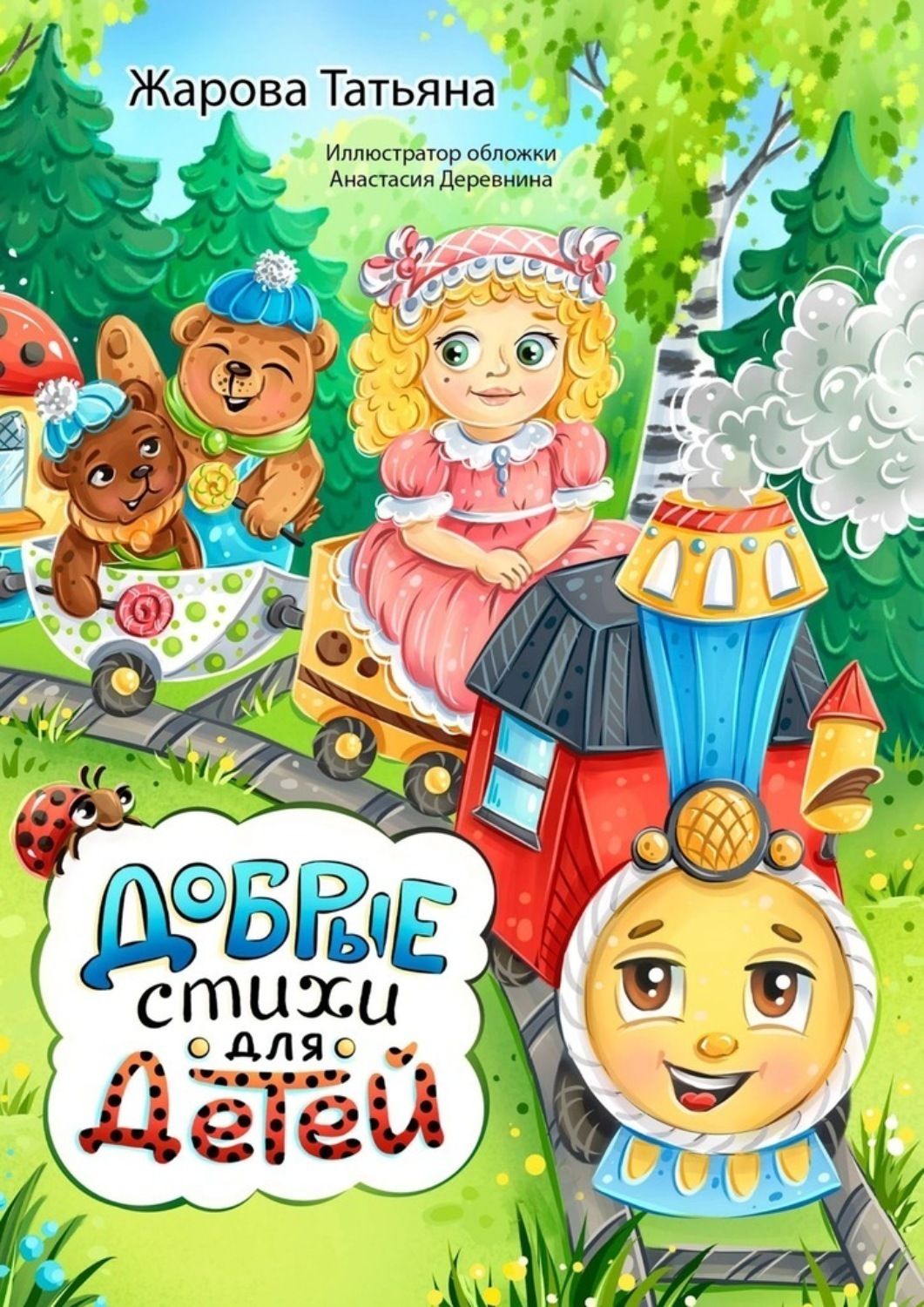Обложка книги «Добрые стихи для детей»