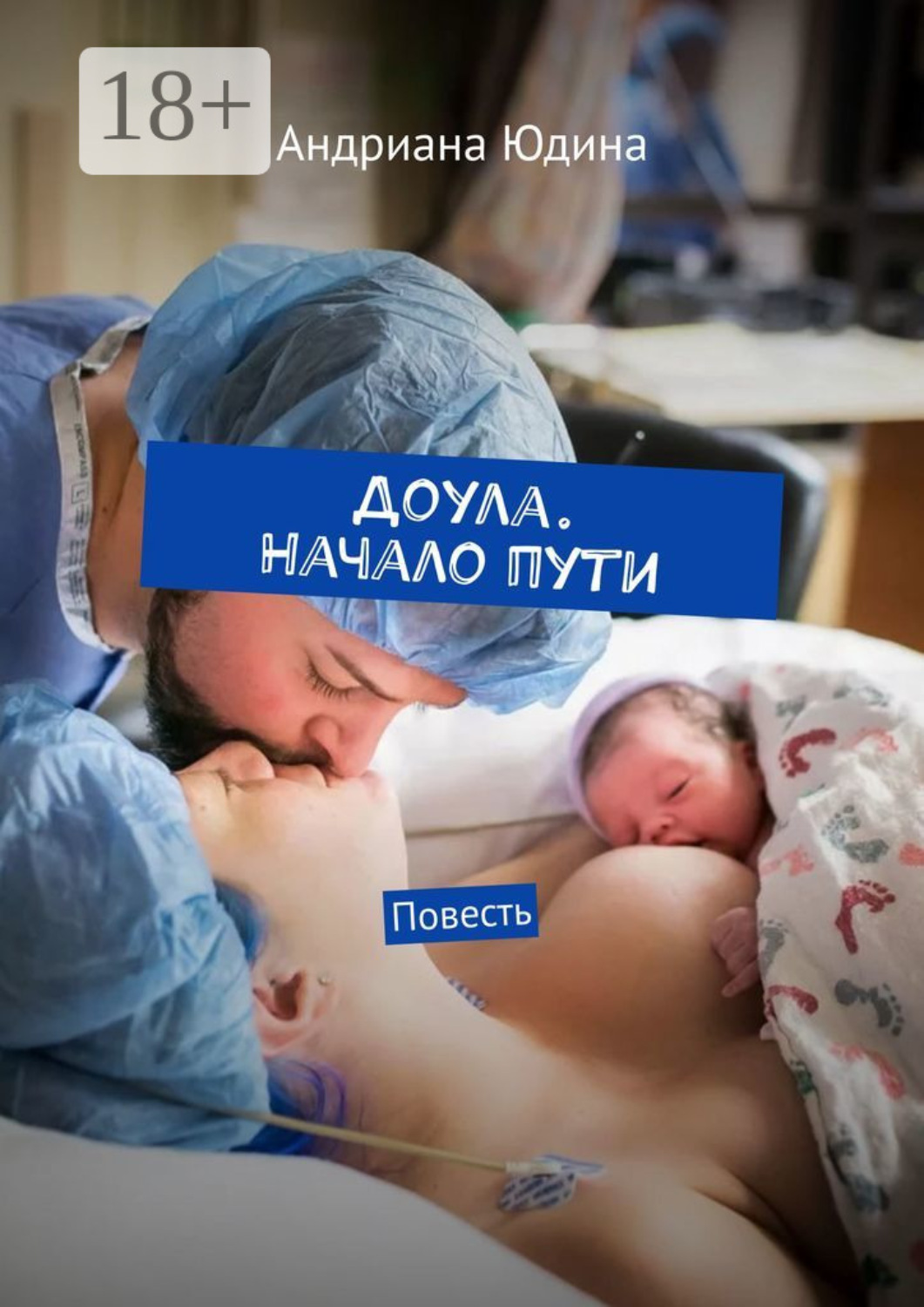 Обложка книги «Доула. Начало пути. Повесть»