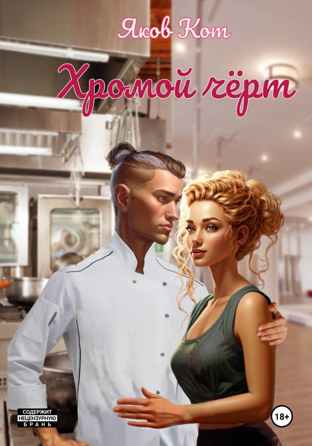 Обложка книги «Хромой чёрт»