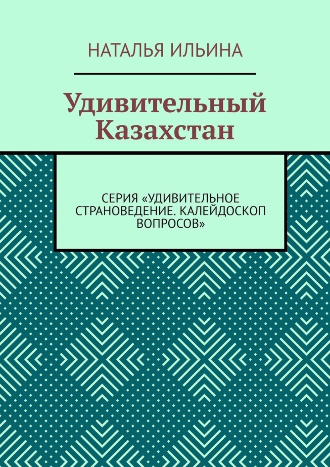 Обложка книги «Удивительный Казахстан. Серия «Удивительное страноведение. Калейдоскоп вопросов»»