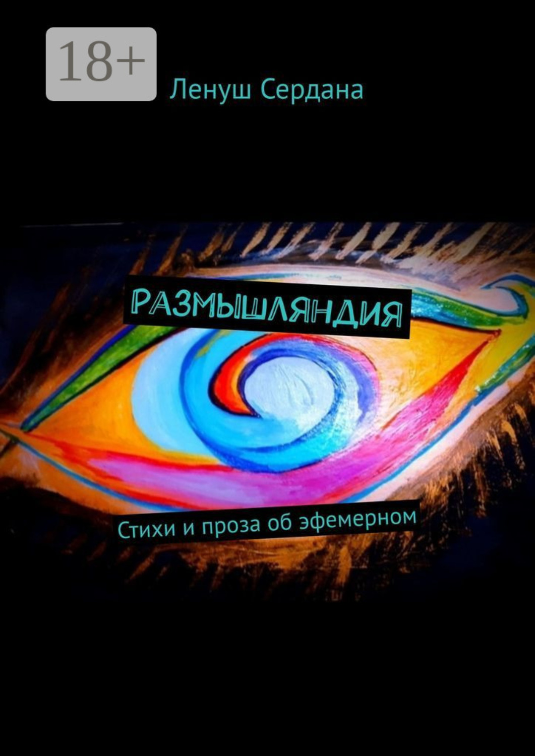 Обложка книги «Размышляндия. Стихи и проза об эфемерном»