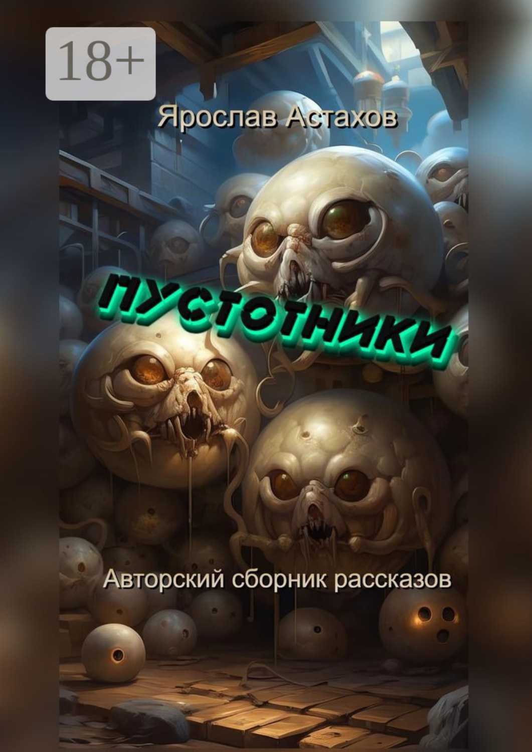 Обложка книги «Пустотники. Авторский сборник рассказов»
