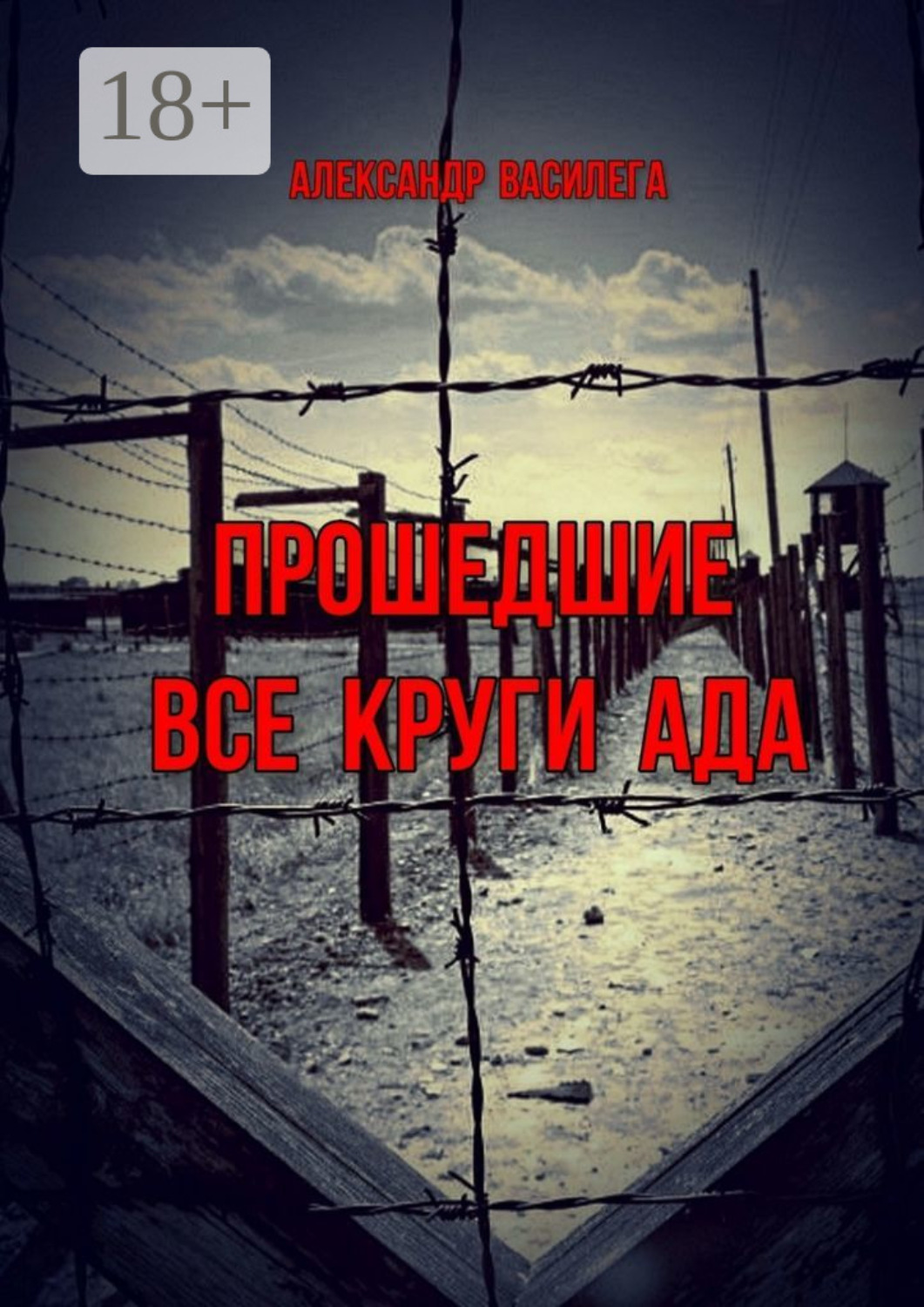 Обложка книги «Прошедшие все круги ада. Посвящается моим землякам, погибшим в фашистских концлагерях»
