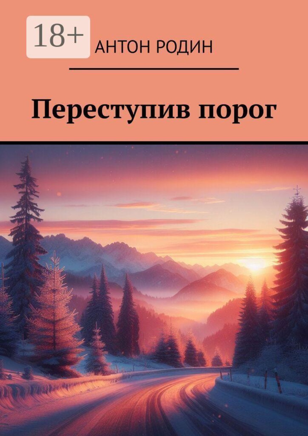 Обложка книги «Переступив порог»
