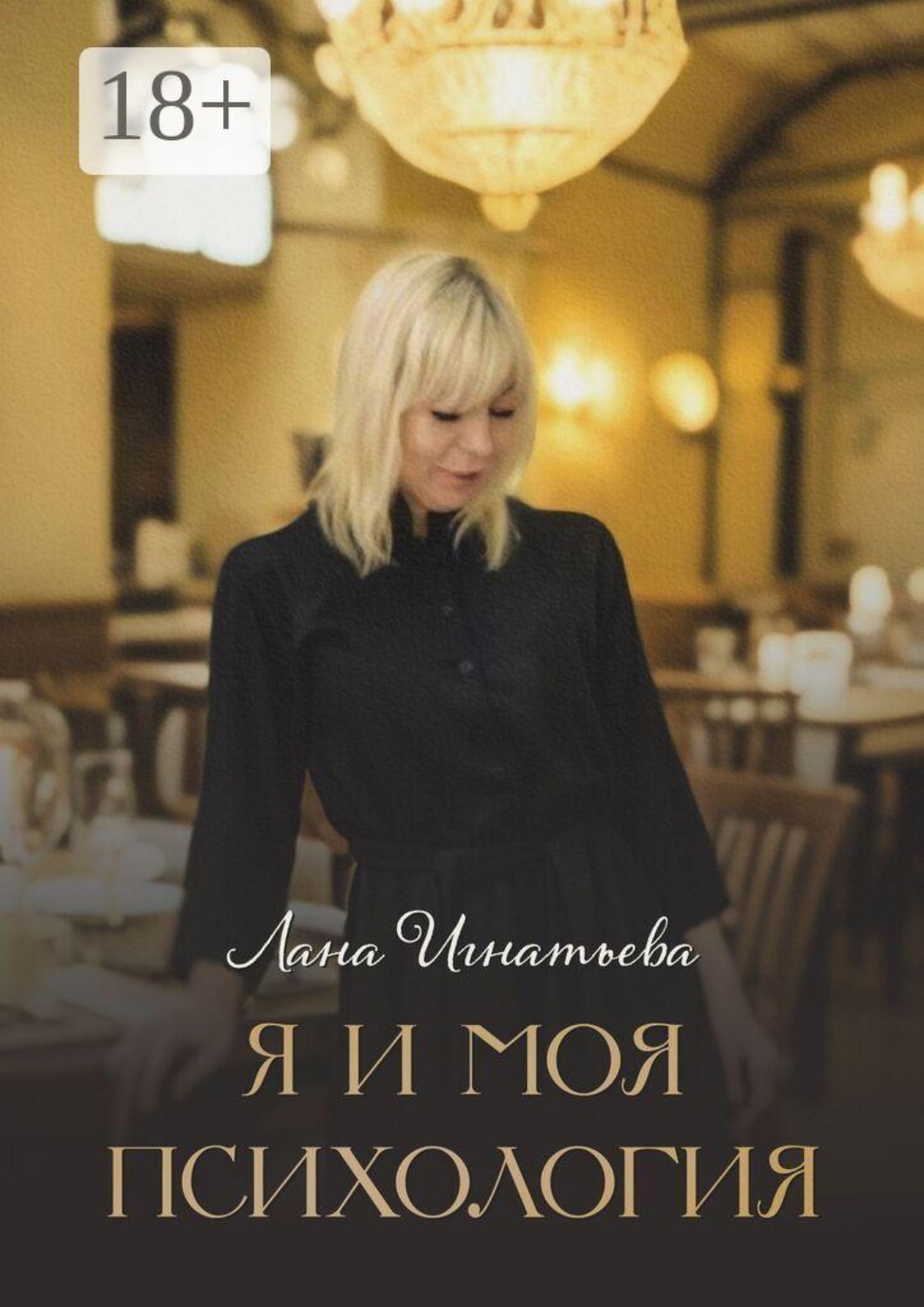 Обложка книги «Я и моя психология»