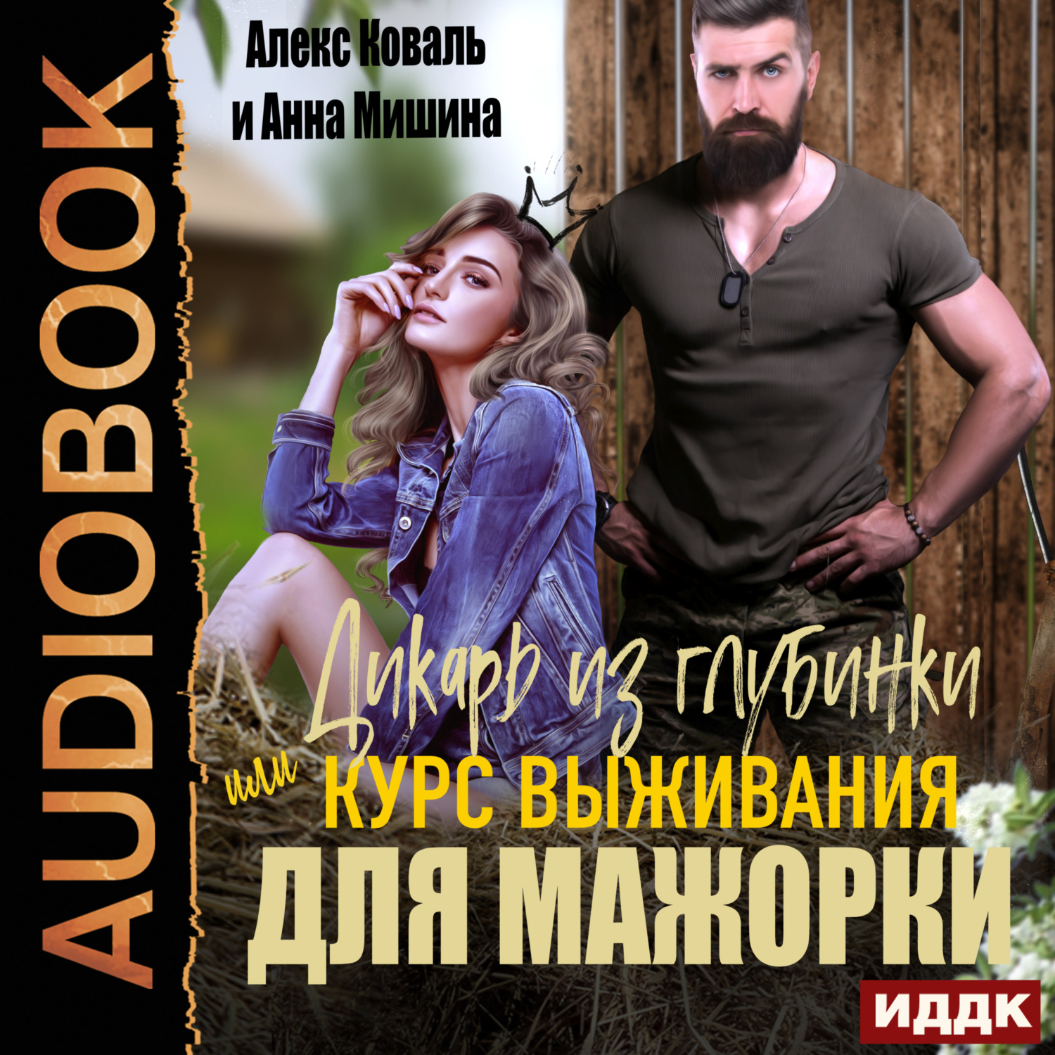 Обложка книги «Дикарь из глубинки или курс выживания для мажорки»