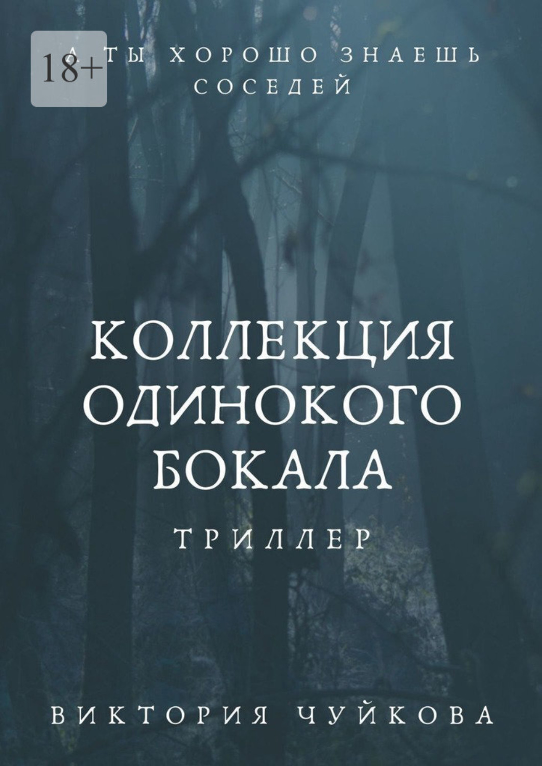 Обложка книги «Коллекция одинокого бокала. А ты хорошо знаешь соседей»