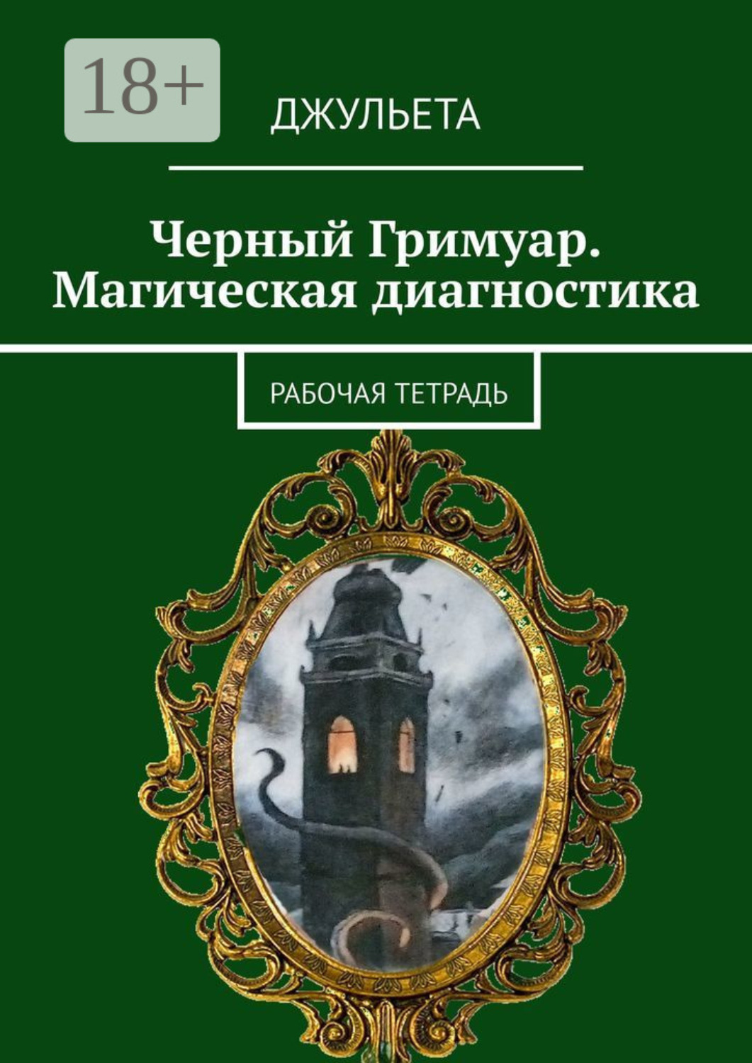 Обложка книги «Черный Гримуар. Магическая диагностика. Рабочая тетрадь»