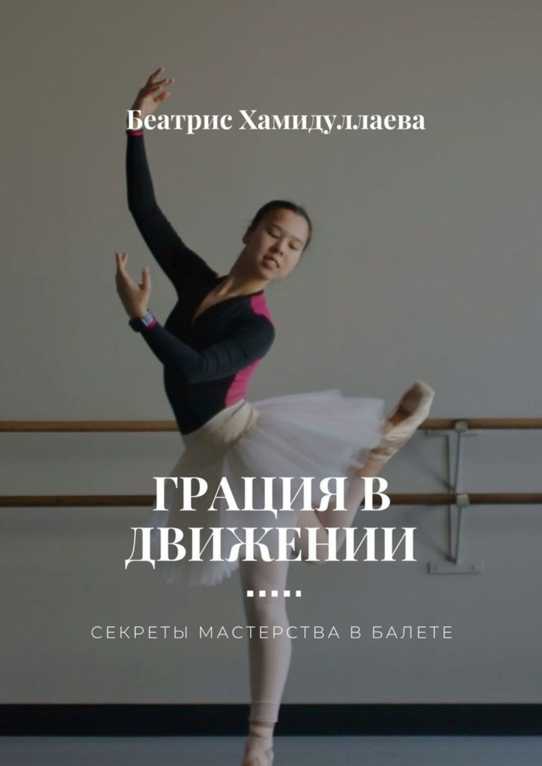 Обложка книги «Грация в движении. Секреты мастерства в балете»