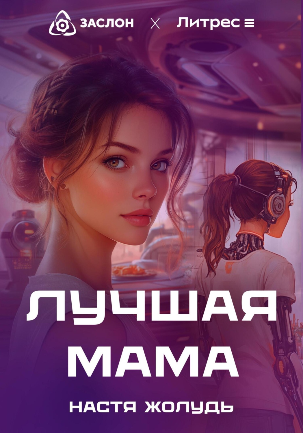 Обложка книги «Лучшая мама»