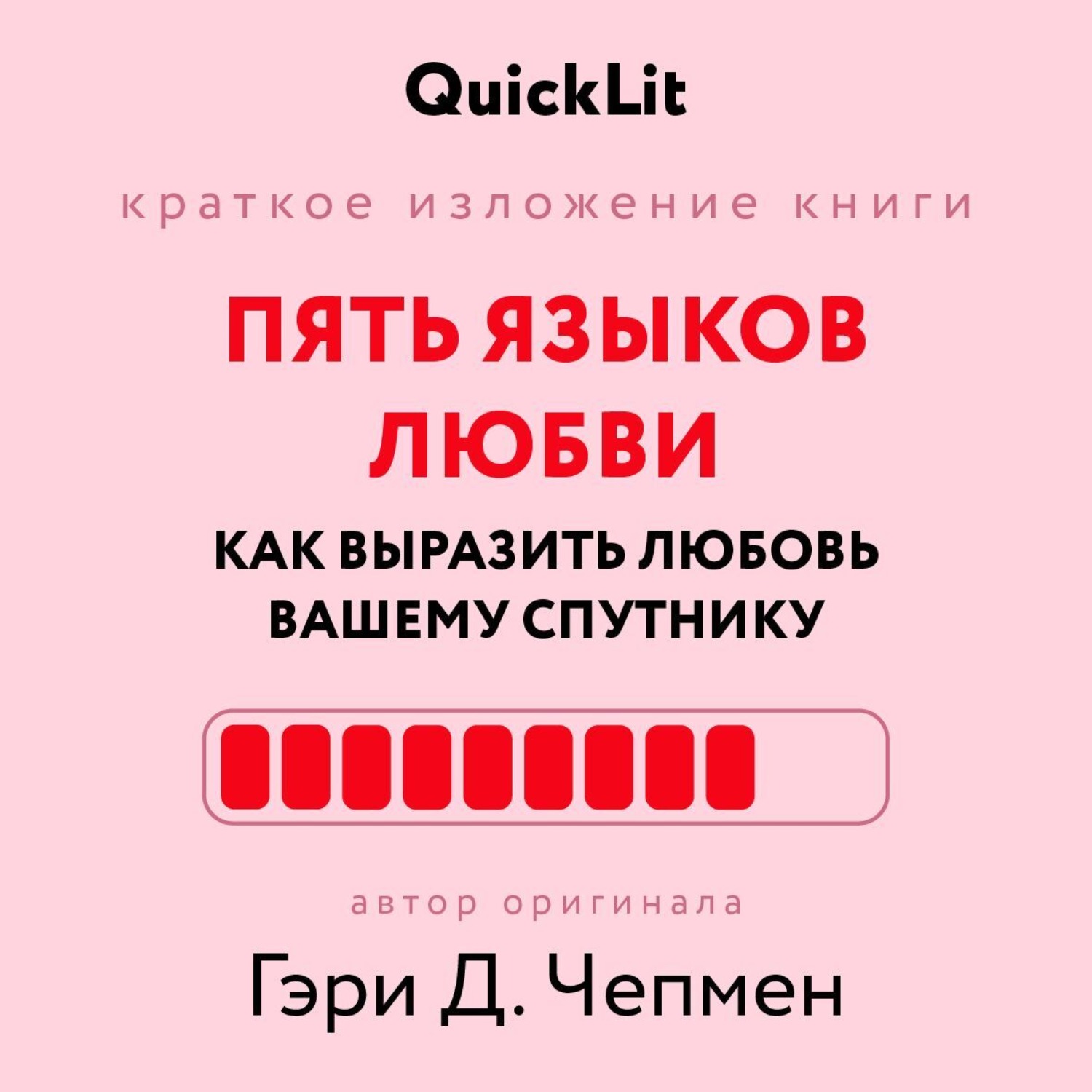 Обложка книги «Краткое изложение книги «Пять языков любви: как выразить любовь вашему спутнику». Автор оригинала ‒ Гэри Чепмен»