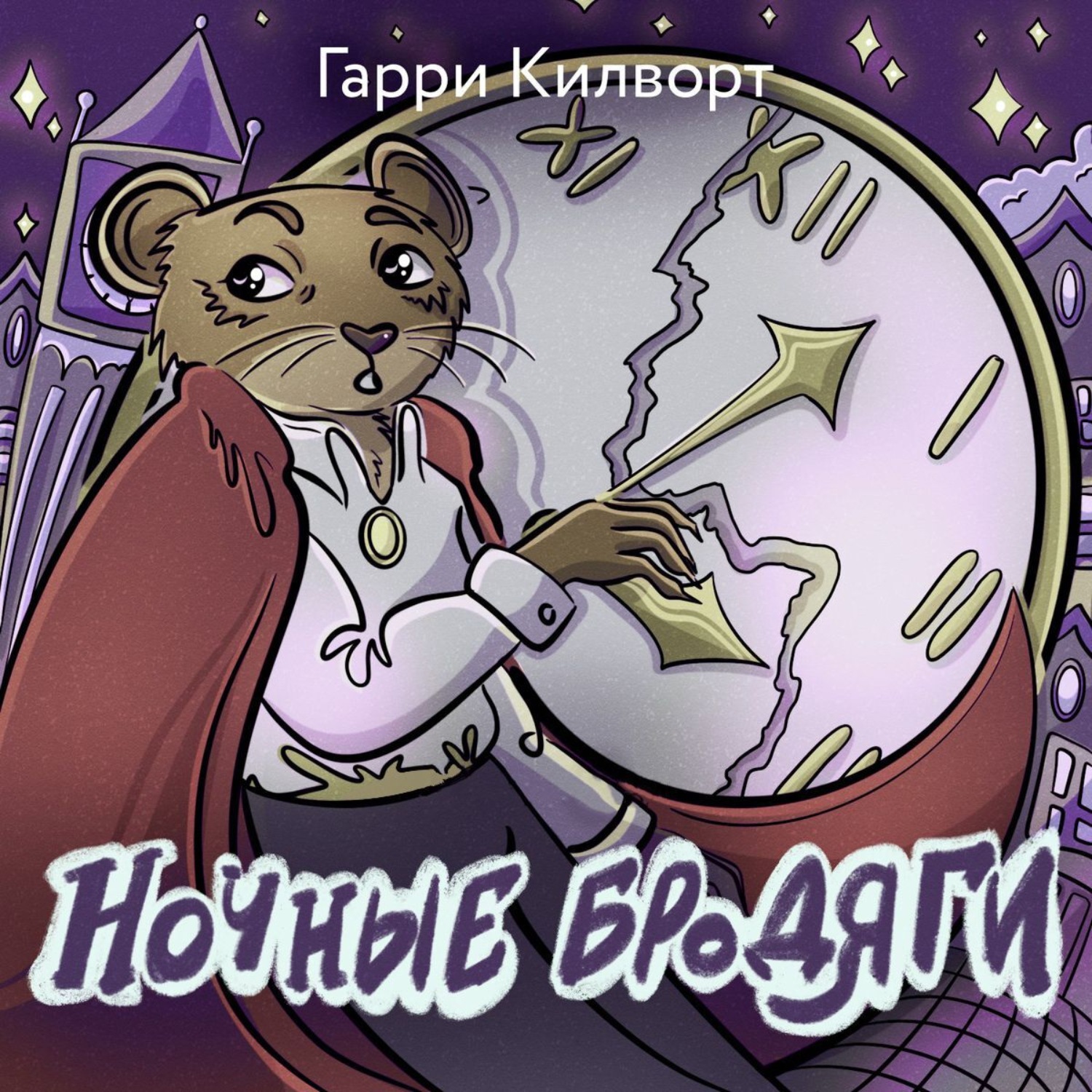 Обложка книги «Ночные бродяги»
