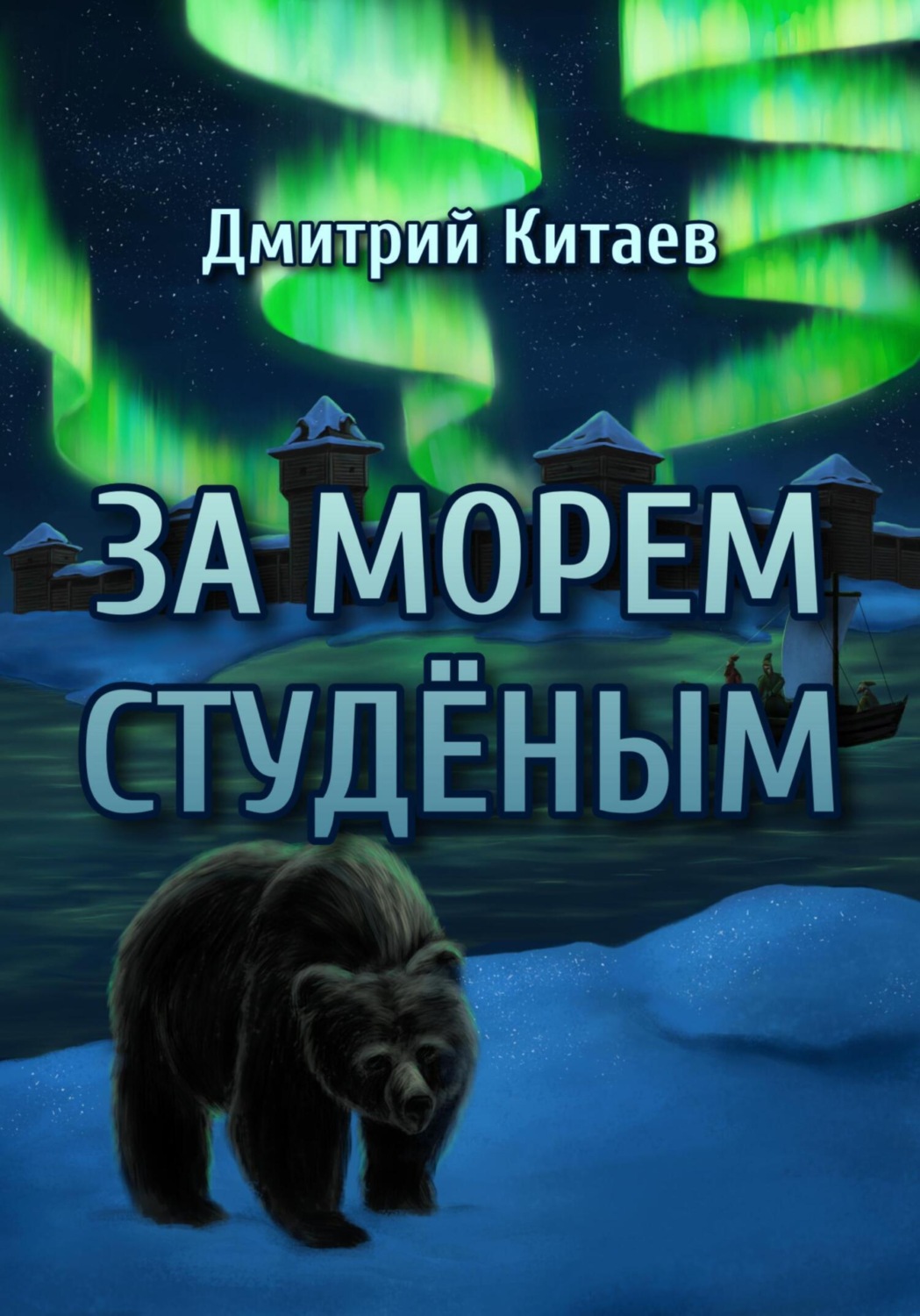 Обложка книги «За Морем Студёным»