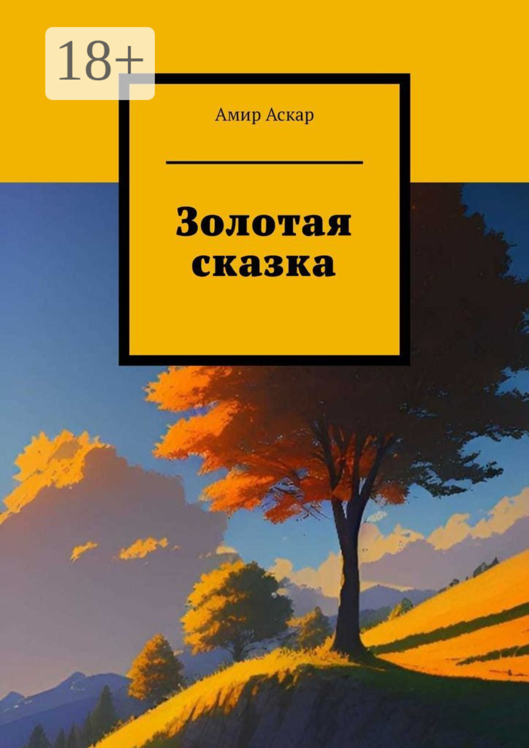 Обложка книги «Золотая сказка»