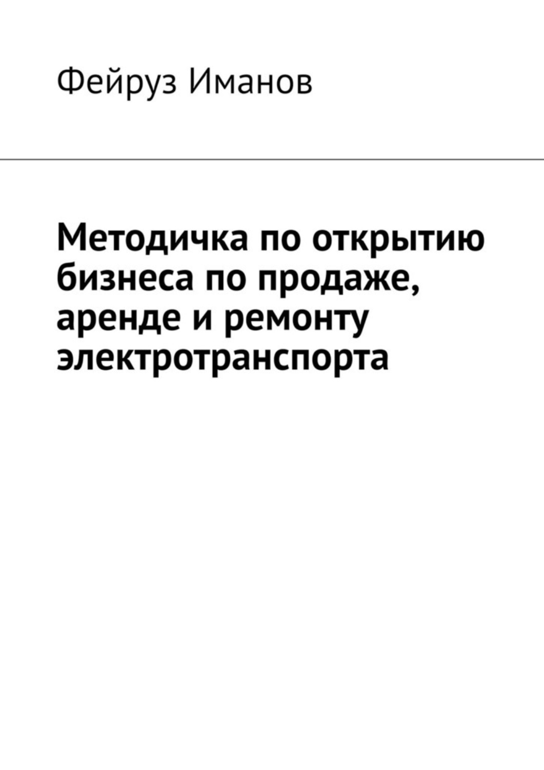 Обложка книги «Методичка по открытию бизнеса по продаже, аренде и ремонту электротранспорта»