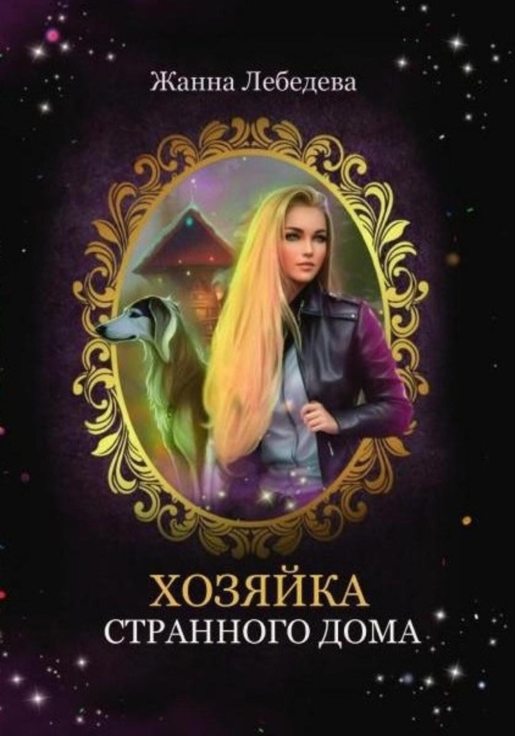 Обложка книги «Хозяйка странного дома»