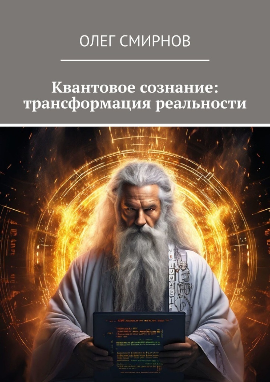 Обложка книги «Квантовое сознание: трансформация реальности»