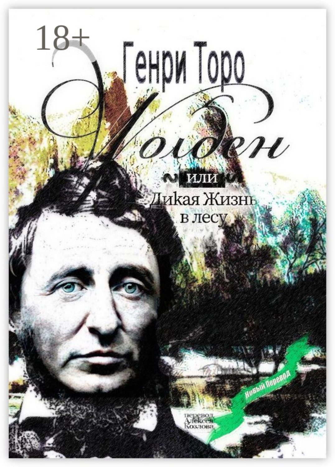 Обложка книги «Уолден, или Дикая жизнь в лесу»