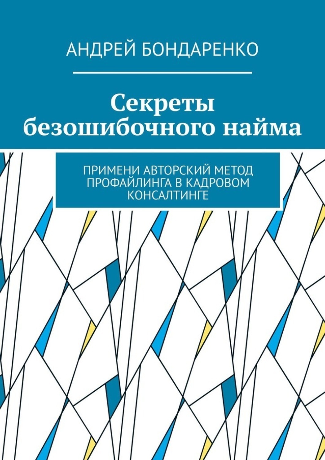 Обложка книги «Секреты безошибочного найма. Примени авторский метод профайлинга в кадровом консалтинге»
